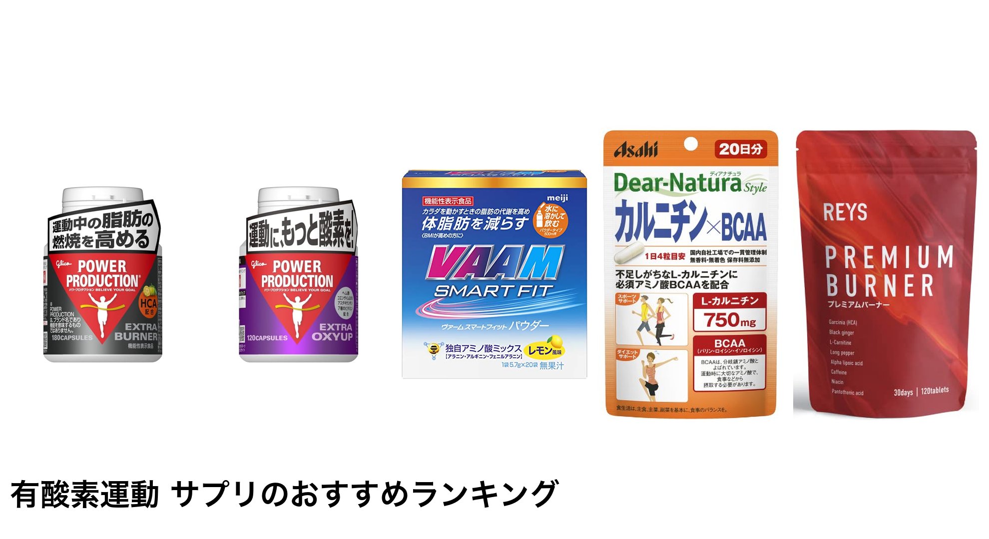 有酸素運動 サプリのおすすめランキング