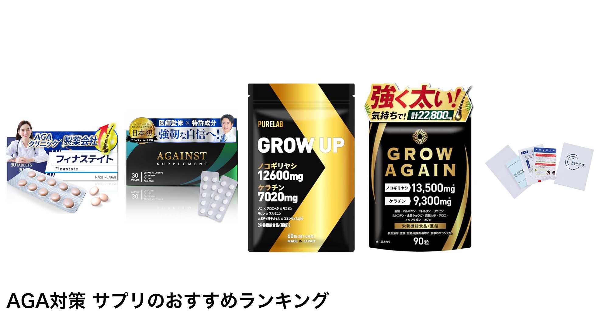AGA対策 サプリのおすすめランキング