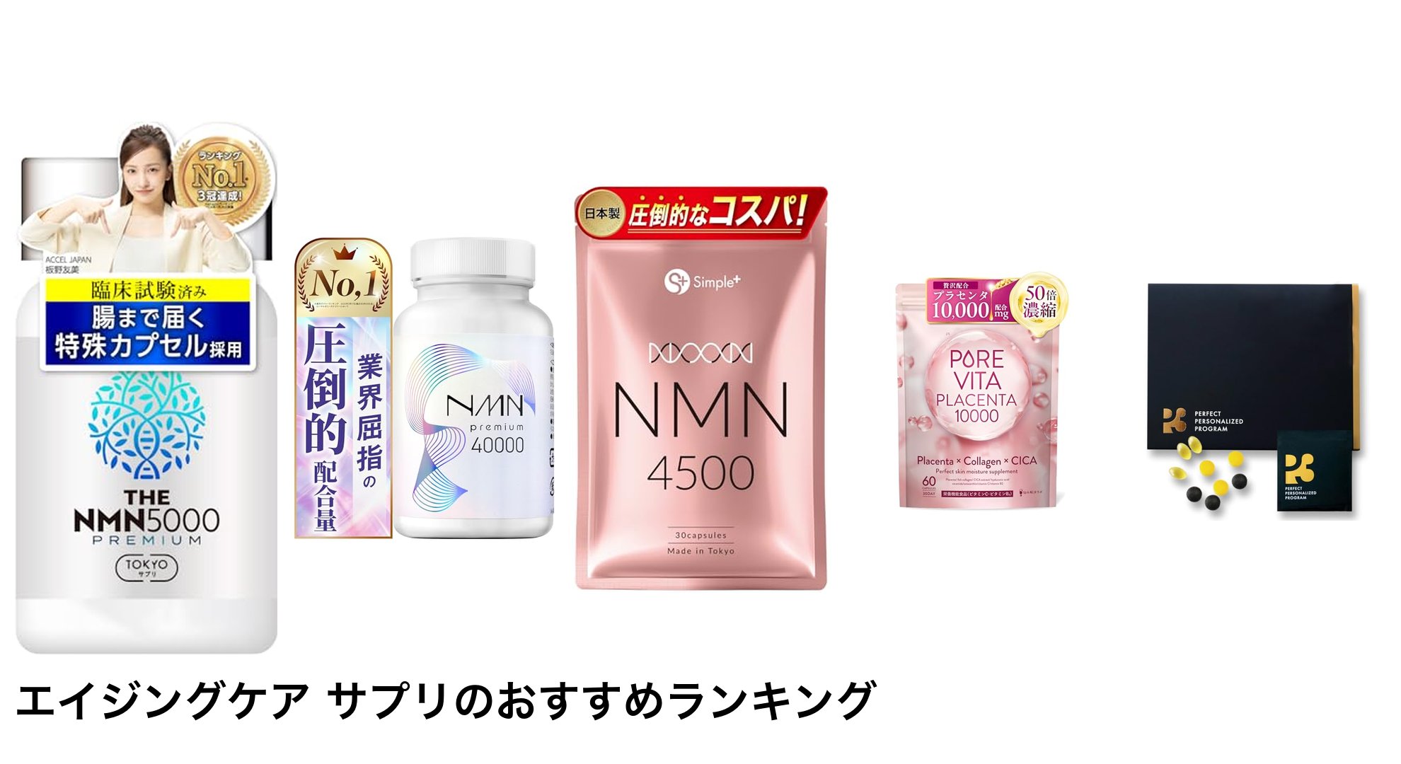 エイジングケア サプリのおすすめランキング