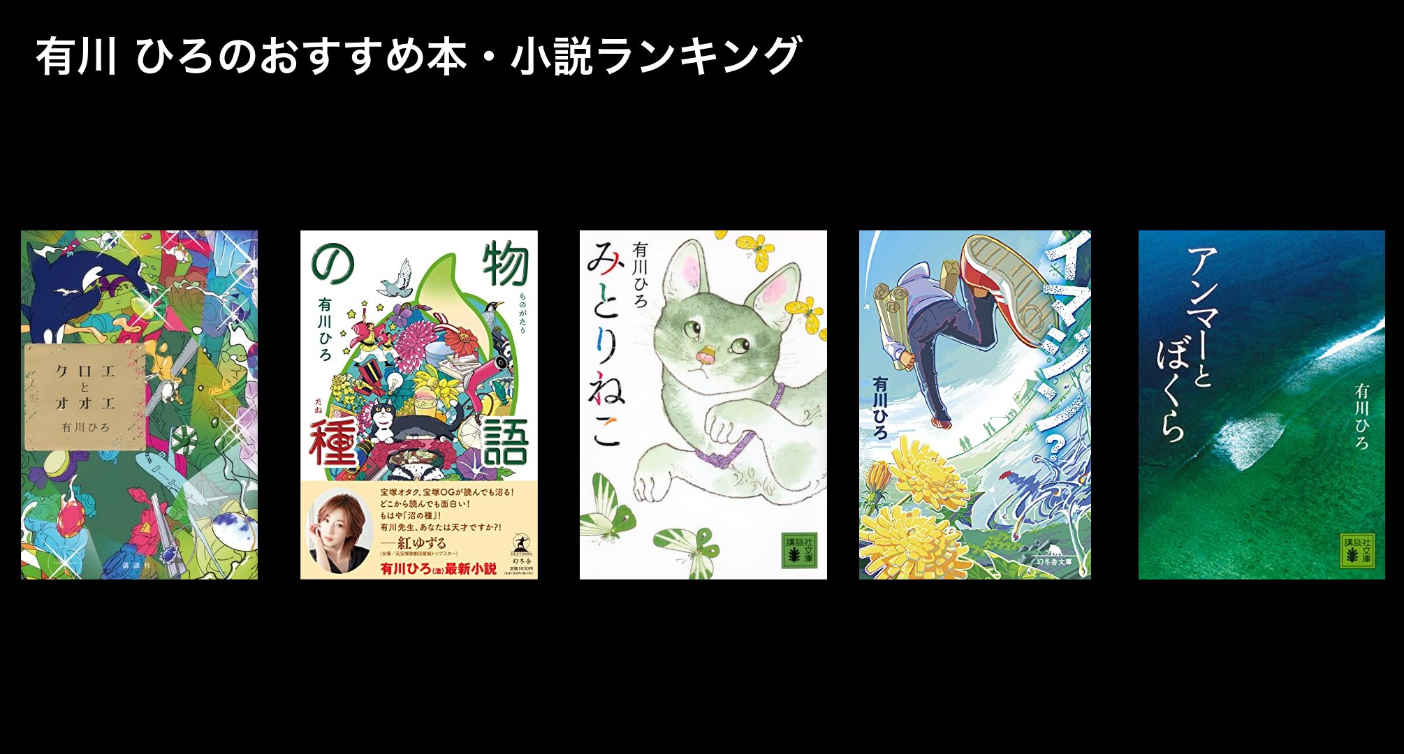 有川 ひろのおすすめ本・小説ランキング