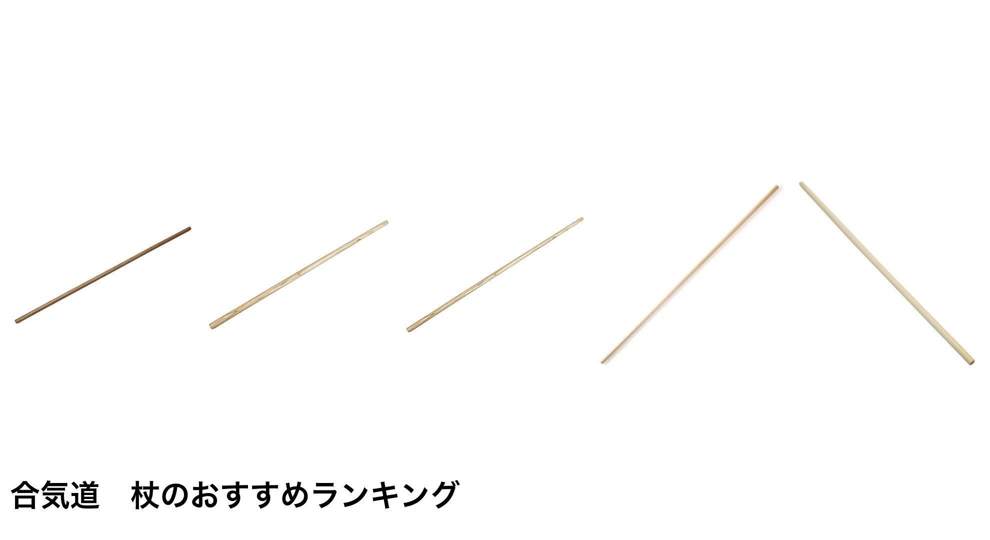 合気道　杖のおすすめランキング