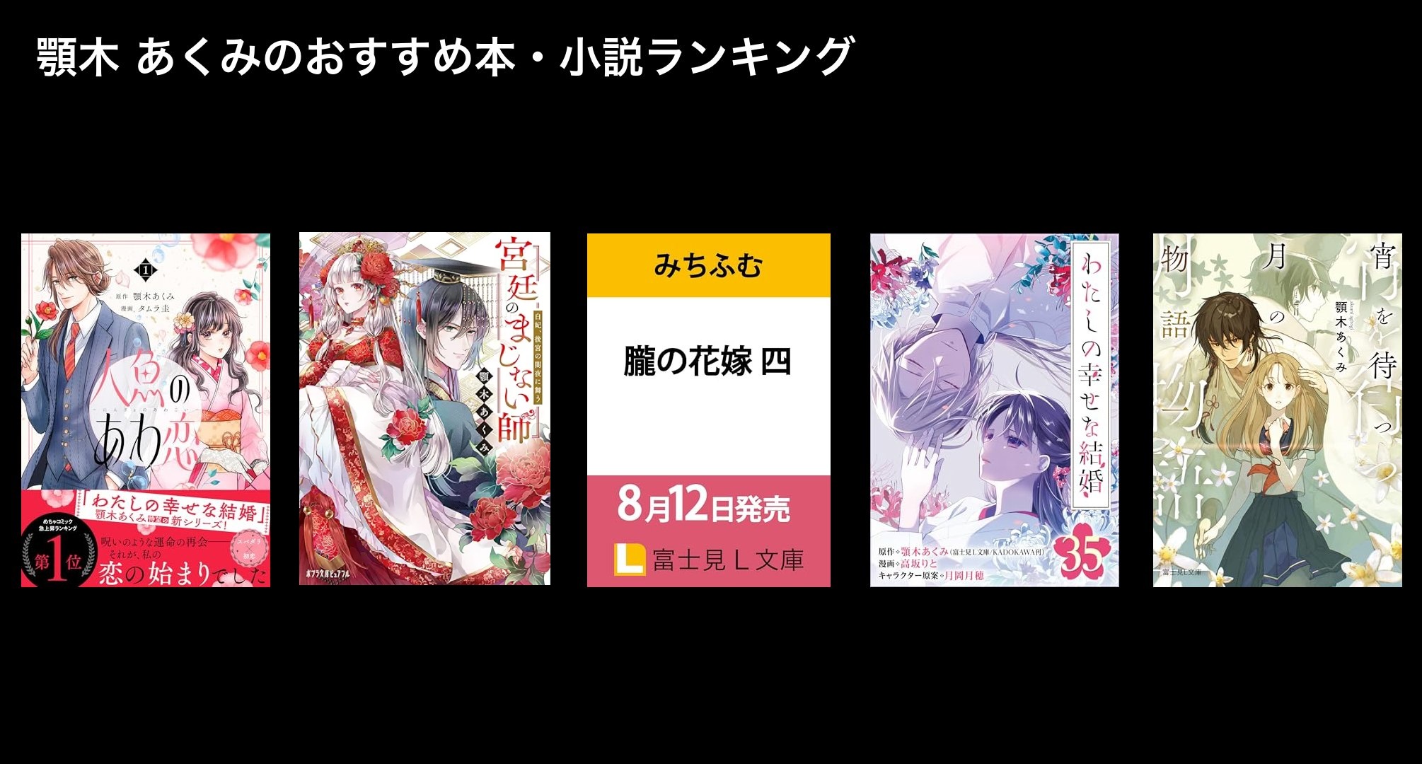顎木 あくみのおすすめ本・小説ランキング