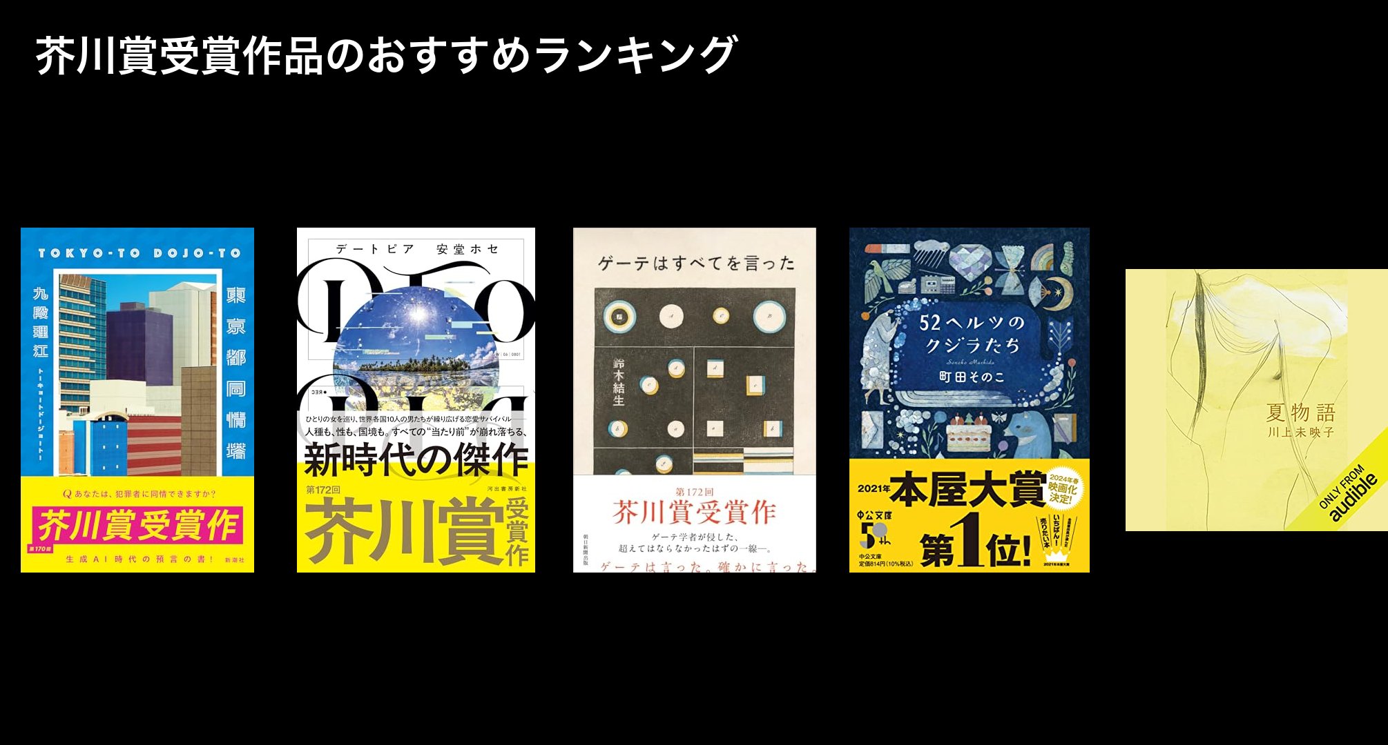 芥川賞受賞作品のおすすめランキング