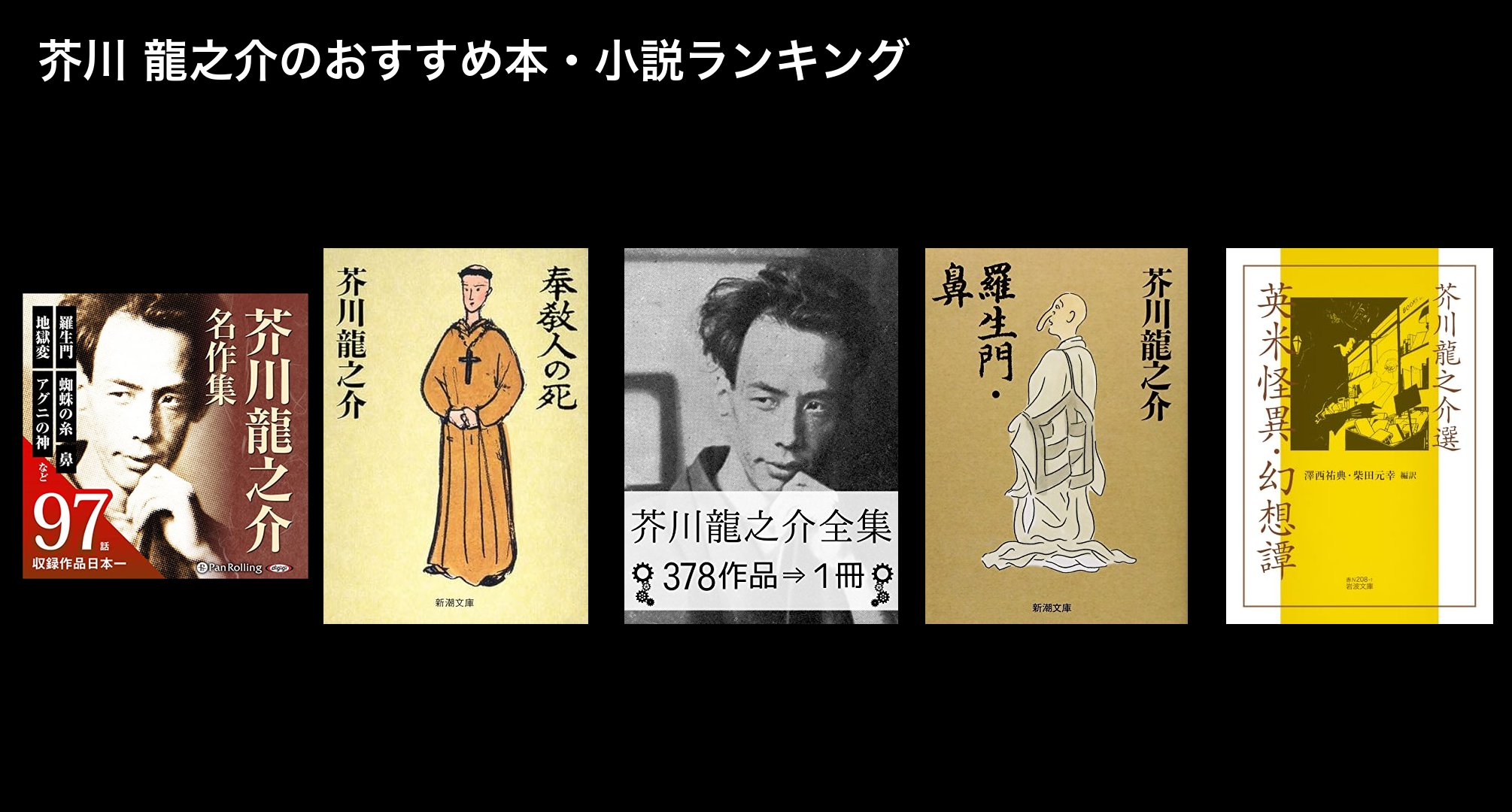 芥川 龍之介のおすすめ本・小説ランキング