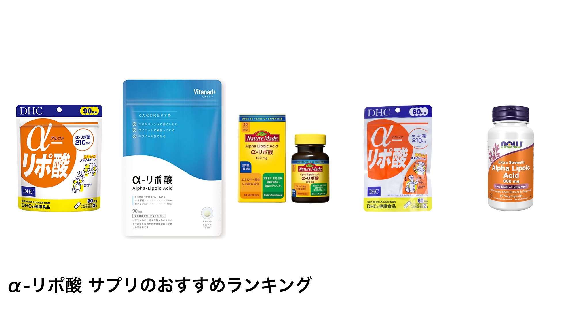α-リポ酸 サプリのおすすめランキング