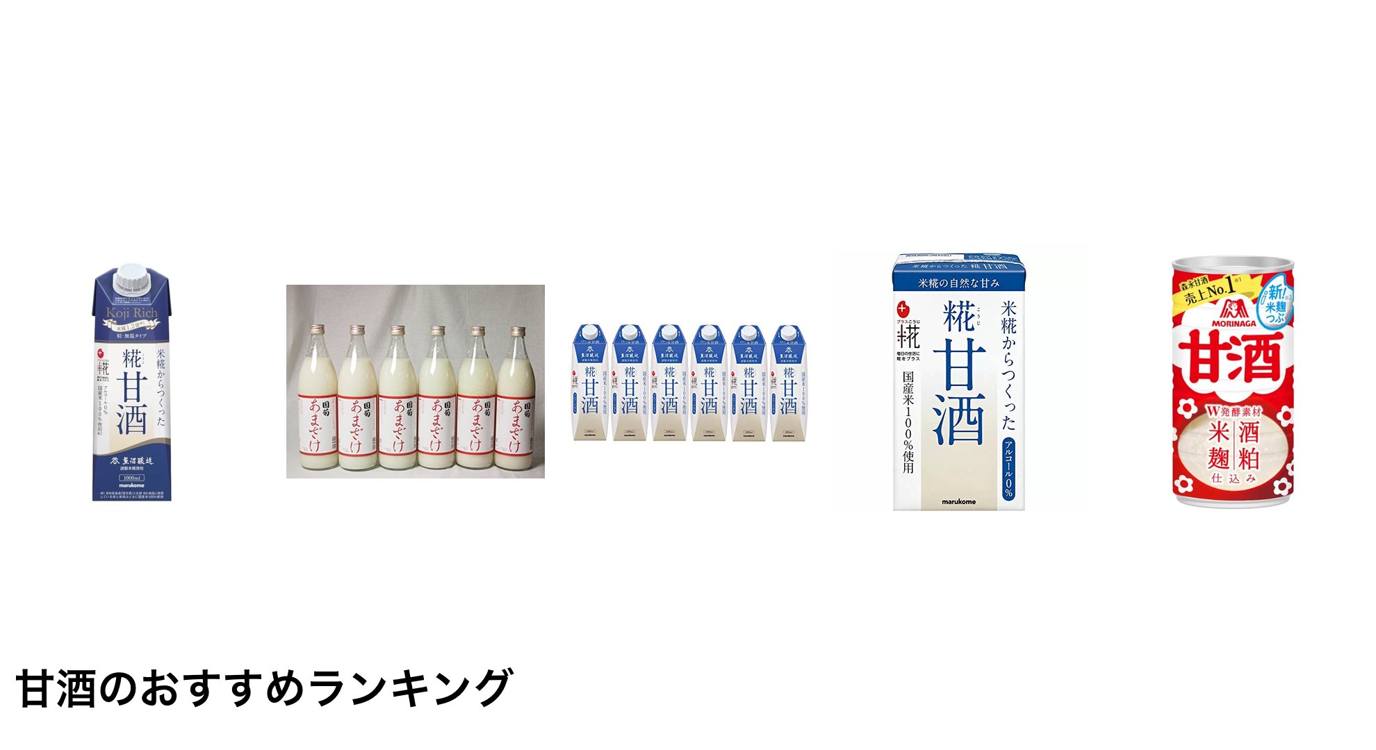甘酒のおすすめランキング
