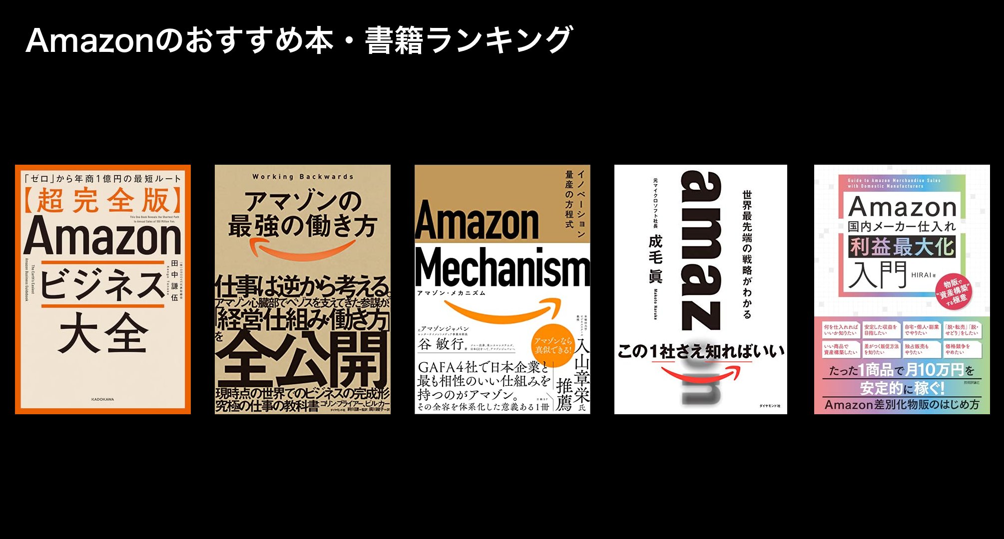 Amazonのおすすめ本・書籍ランキング