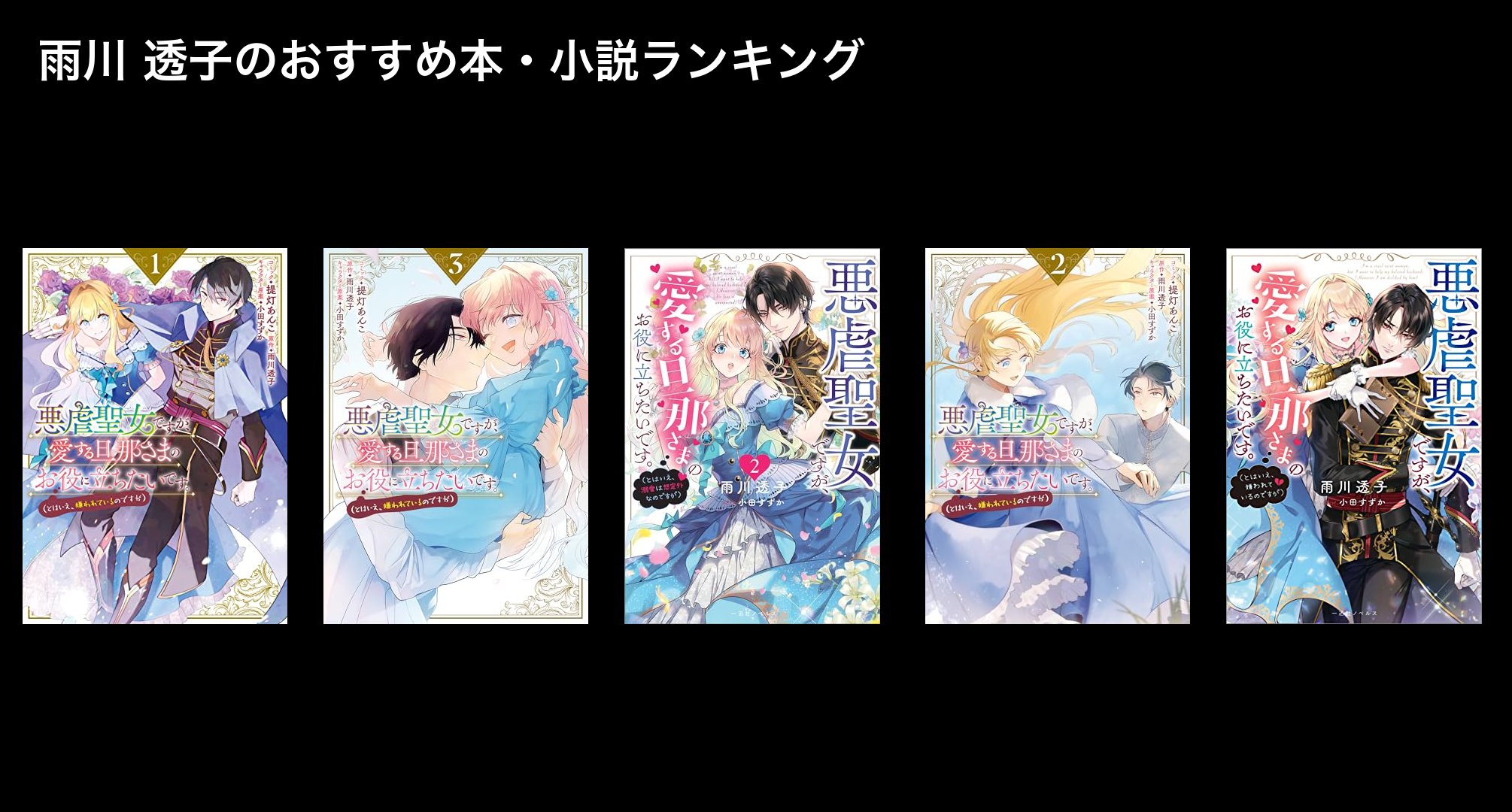 雨川 透子のおすすめ本・小説ランキング