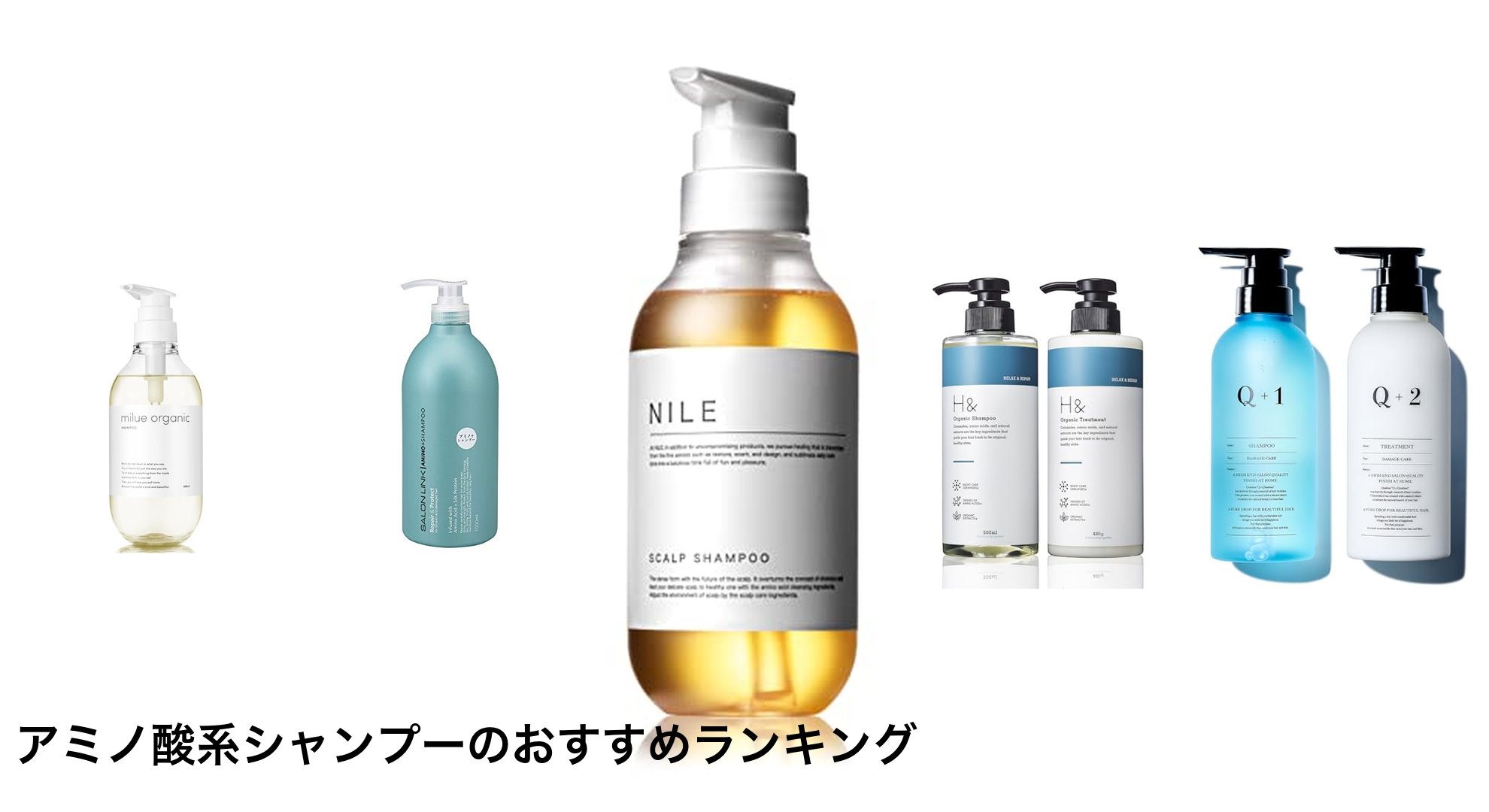 アミノ酸系シャンプーのおすすめランキング