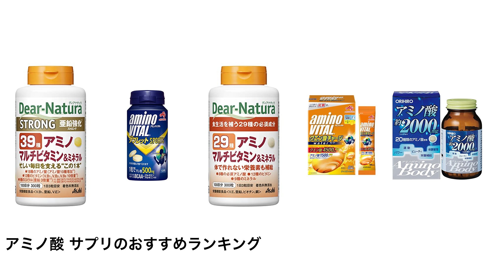 アミノ酸 サプリのおすすめランキング