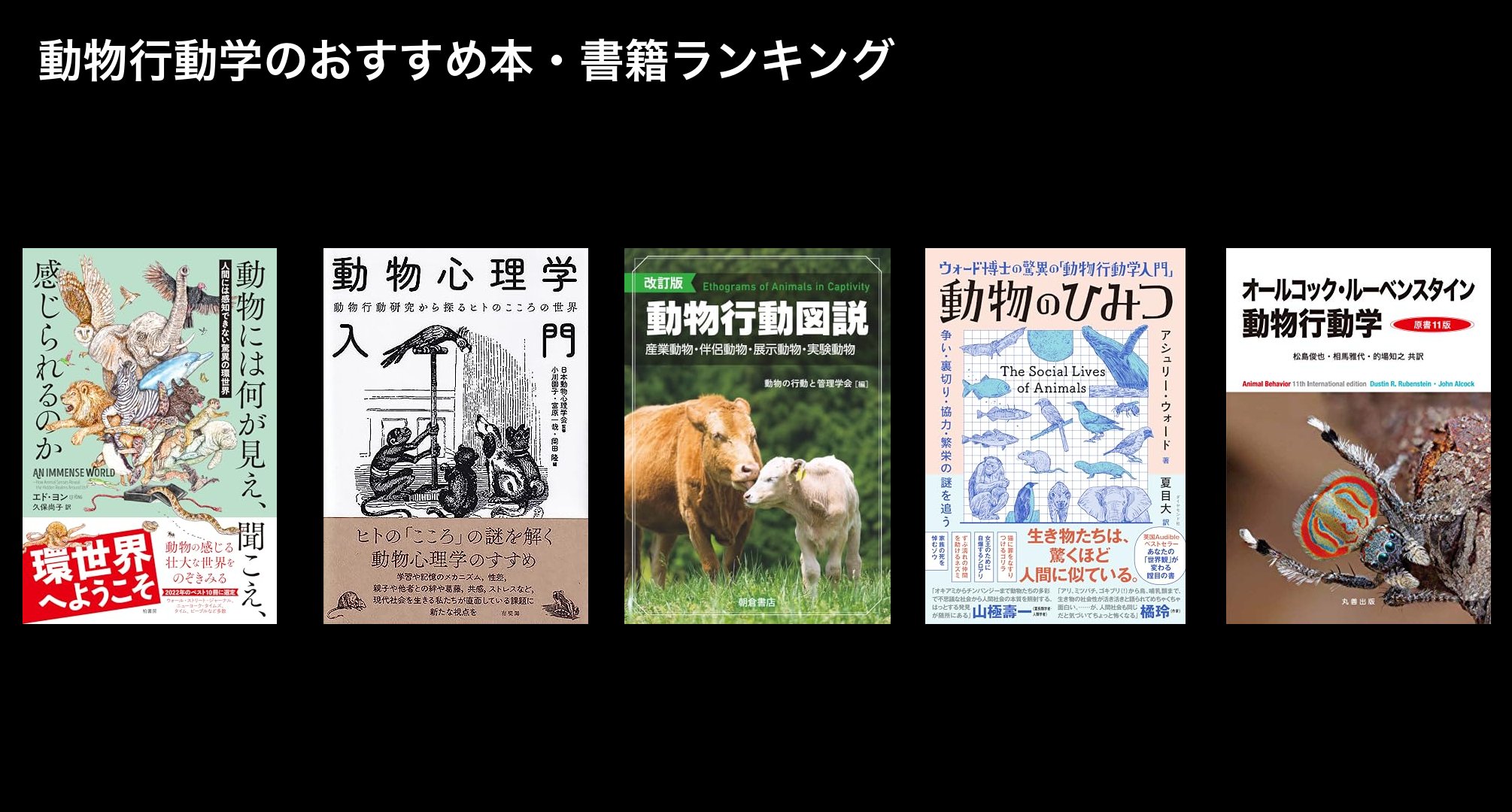 動物行動学のおすすめ本・書籍ランキング