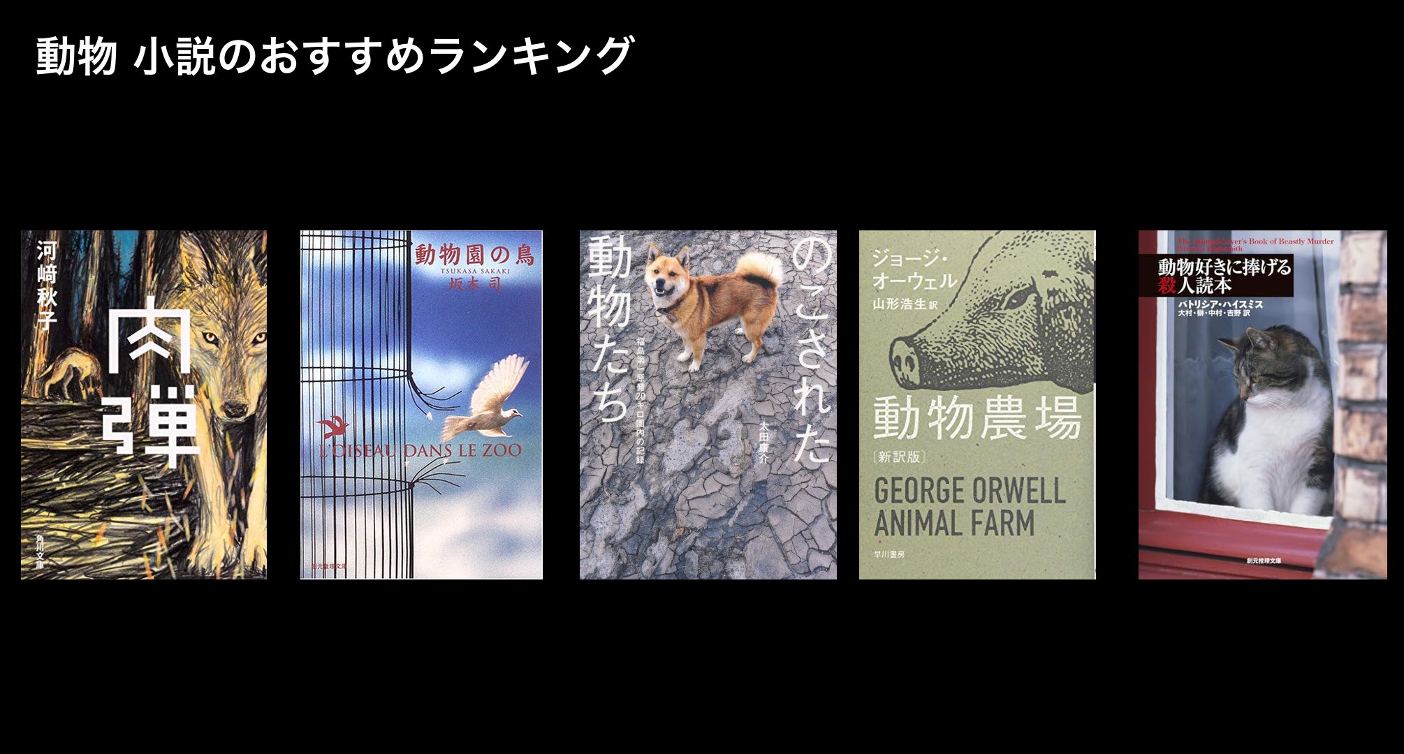 動物 小説のおすすめランキング
