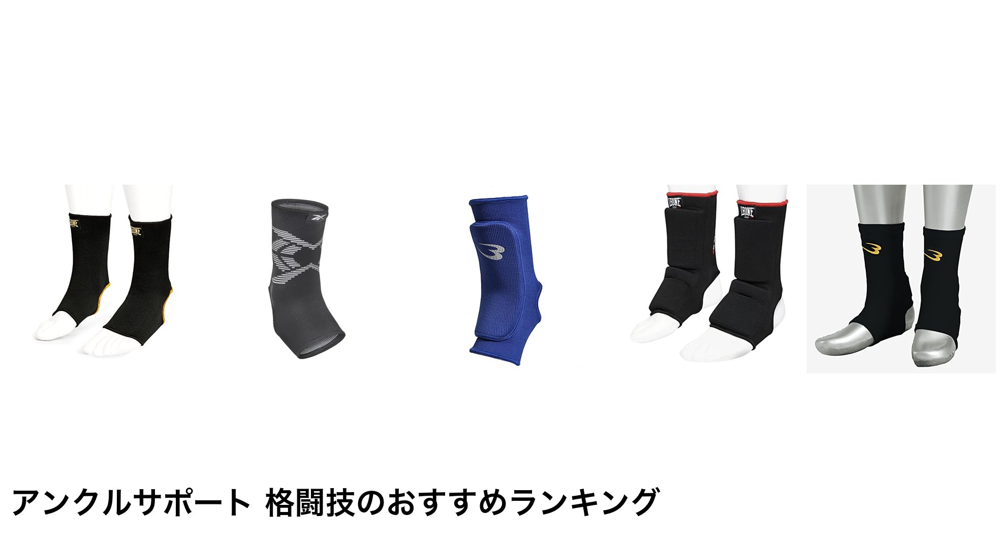 アンクルサポート 格闘技のおすすめランキング