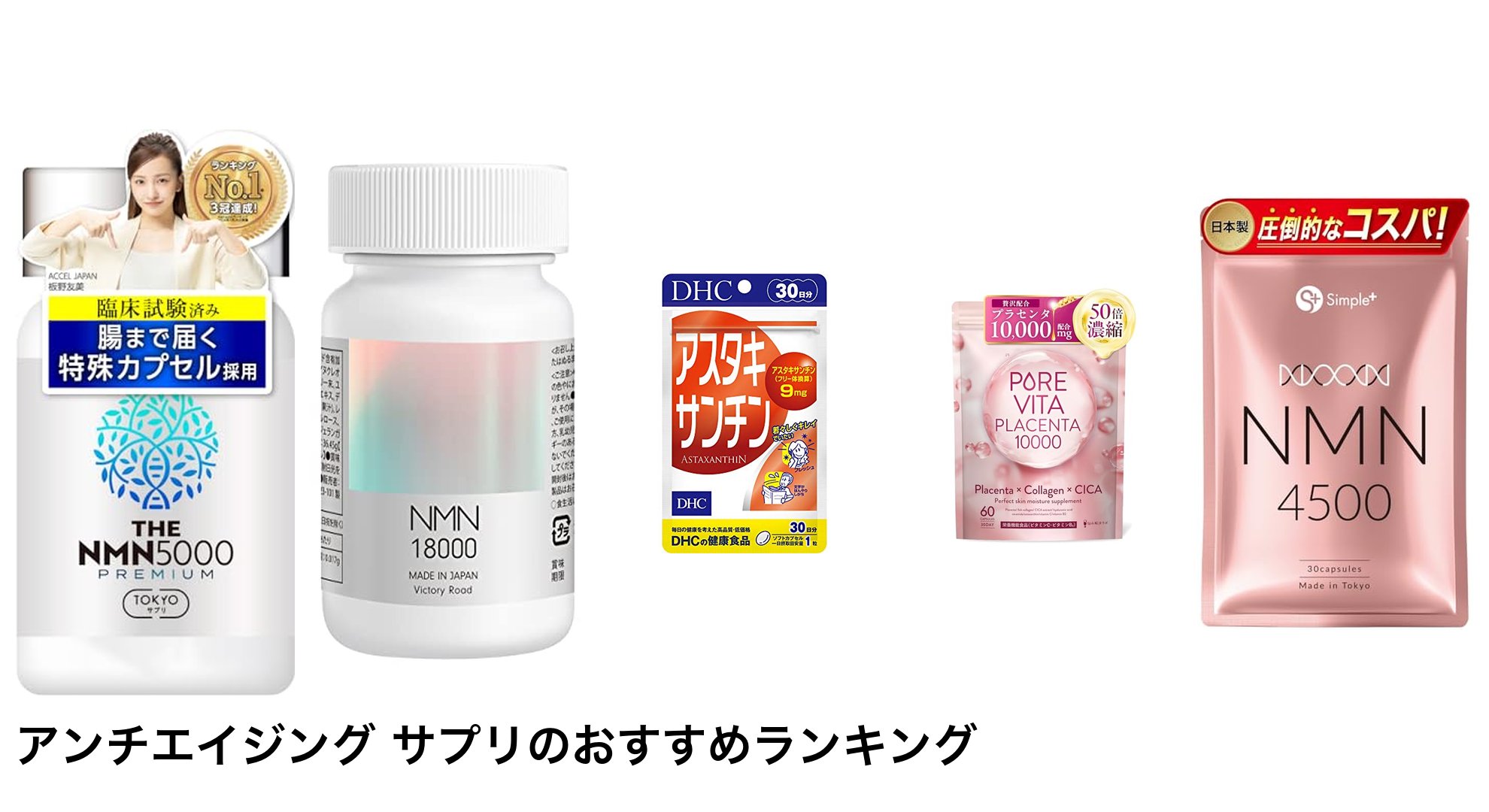 アンチエイジング サプリのおすすめランキング