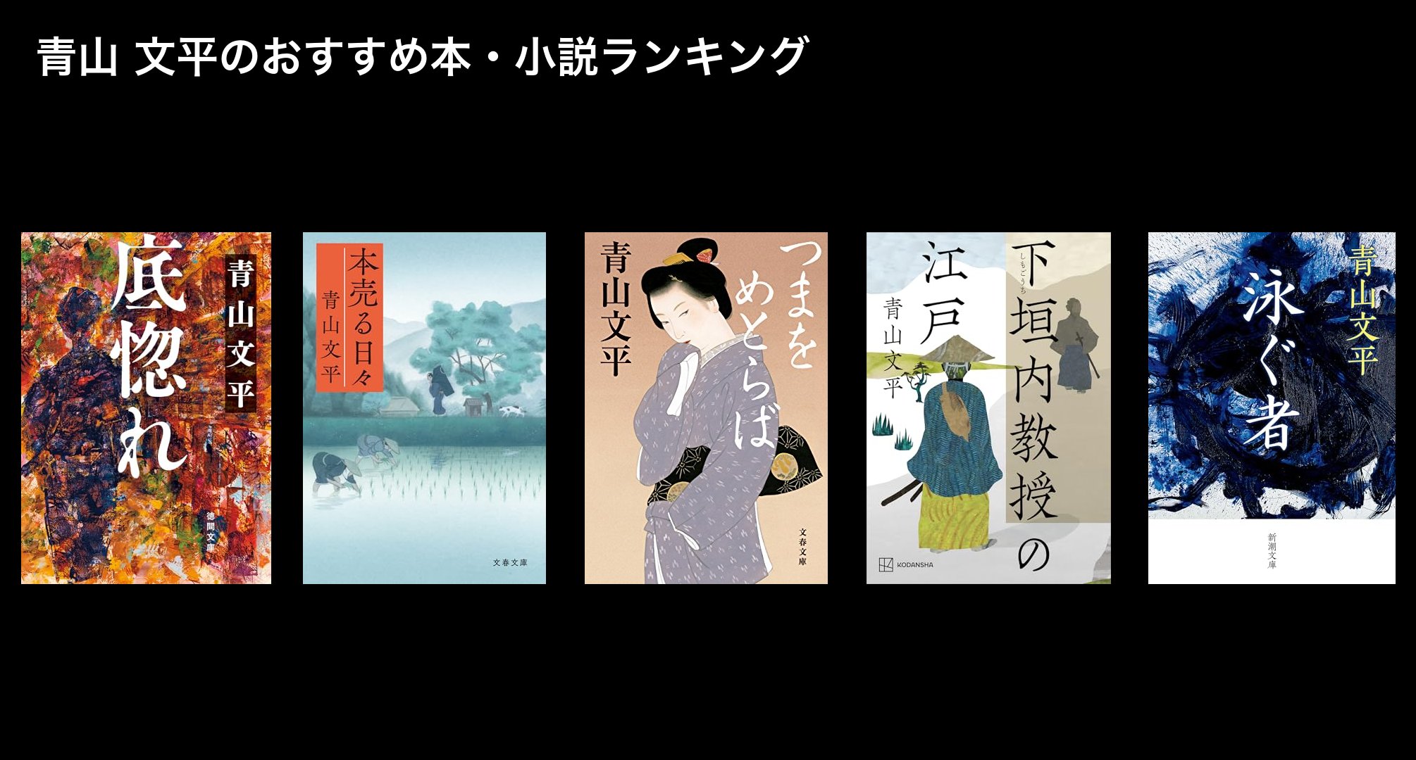 青山 文平のおすすめ本・小説ランキング