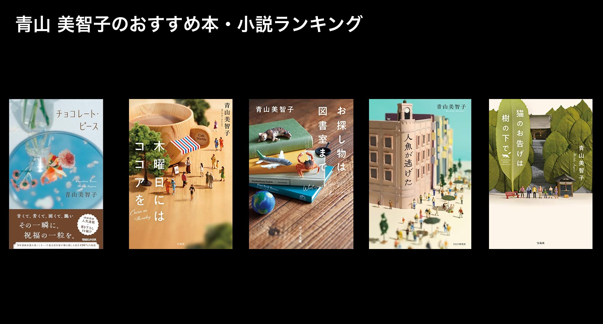 青山 美智子のおすすめ本・小説ランキング