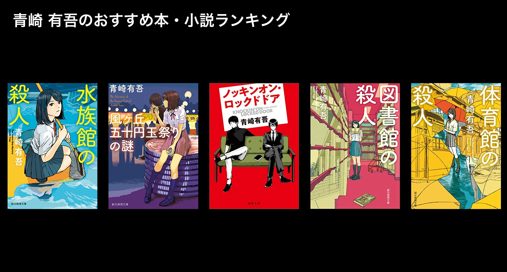 青崎 有吾のおすすめ本・小説ランキング
