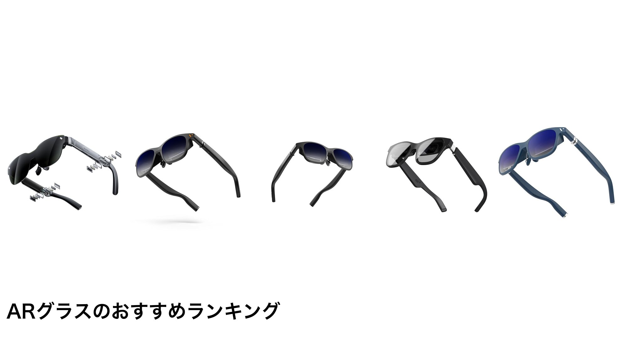 ARグラスのおすすめランキング