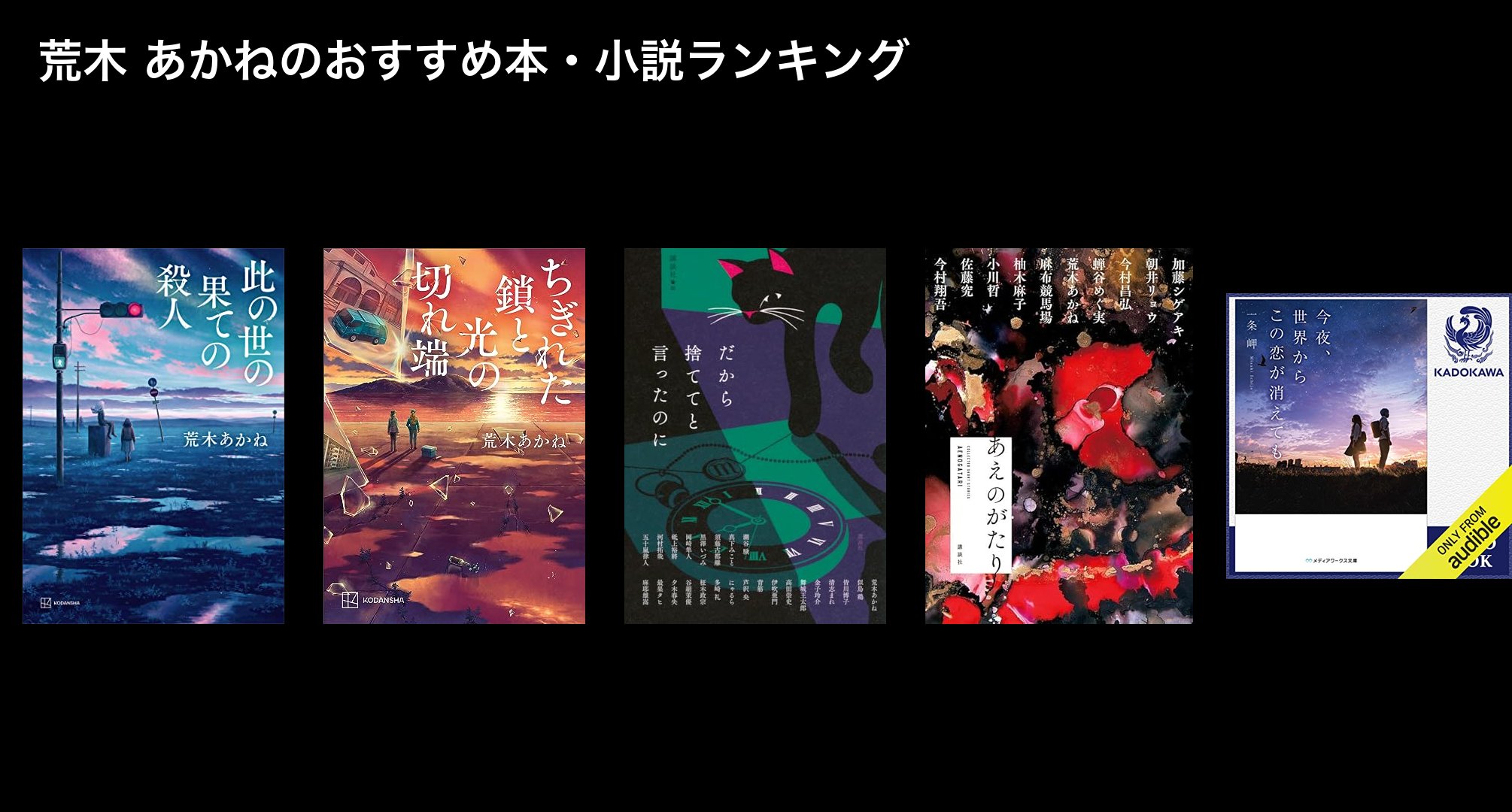 荒木 あかねのおすすめ本・小説ランキング