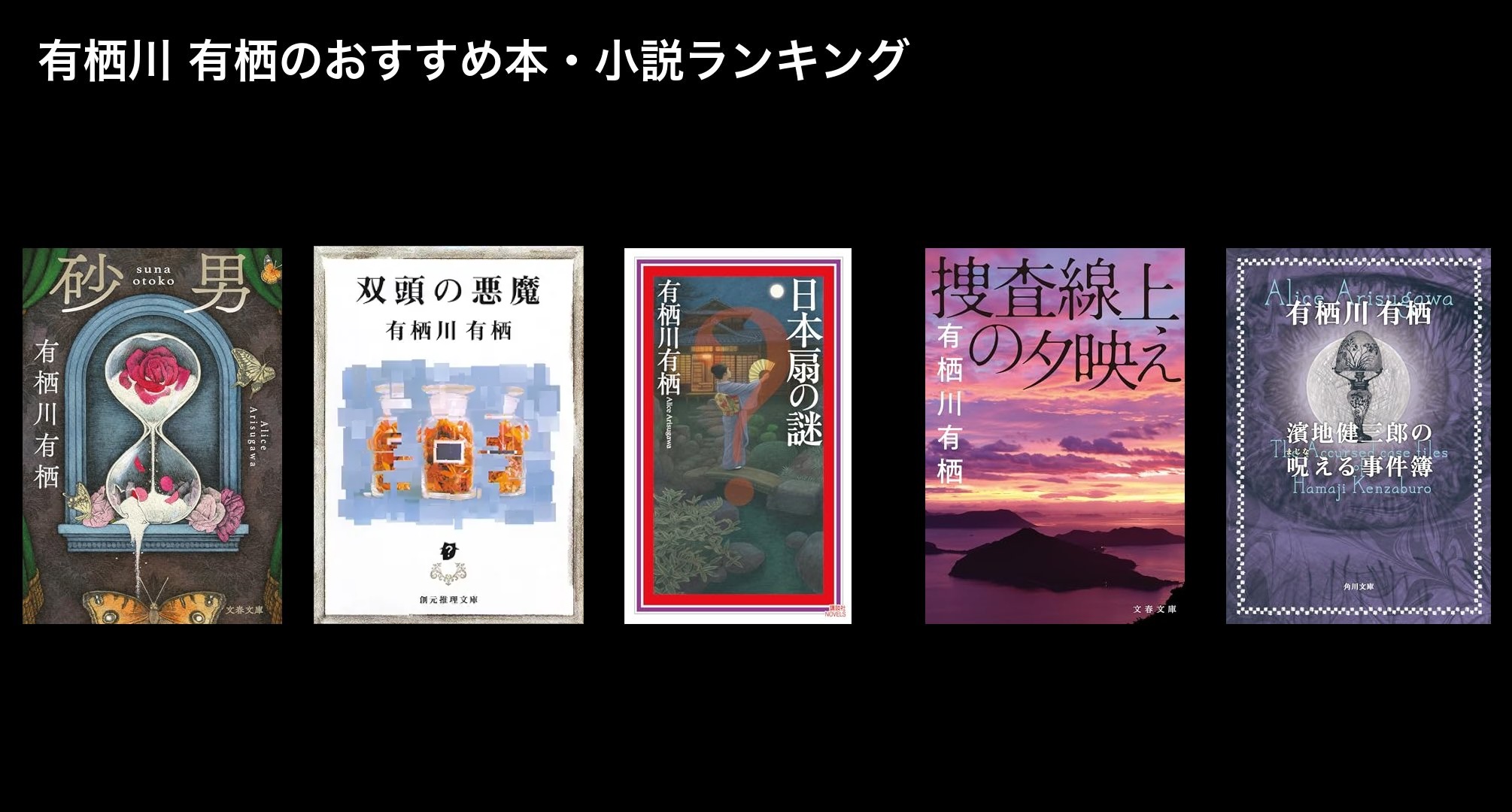 有栖川 有栖のおすすめ本・小説ランキング