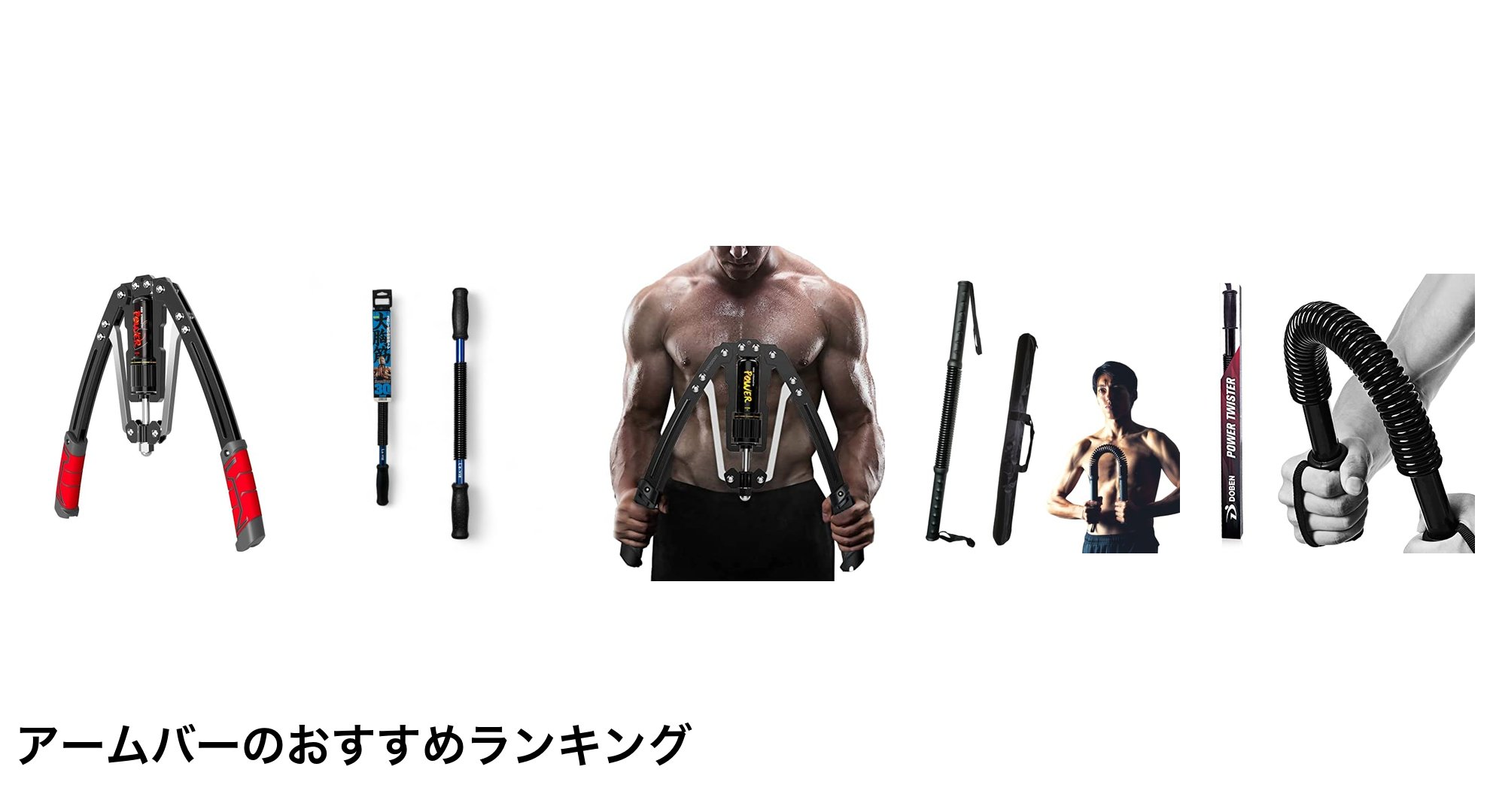 アームバーのおすすめランキング