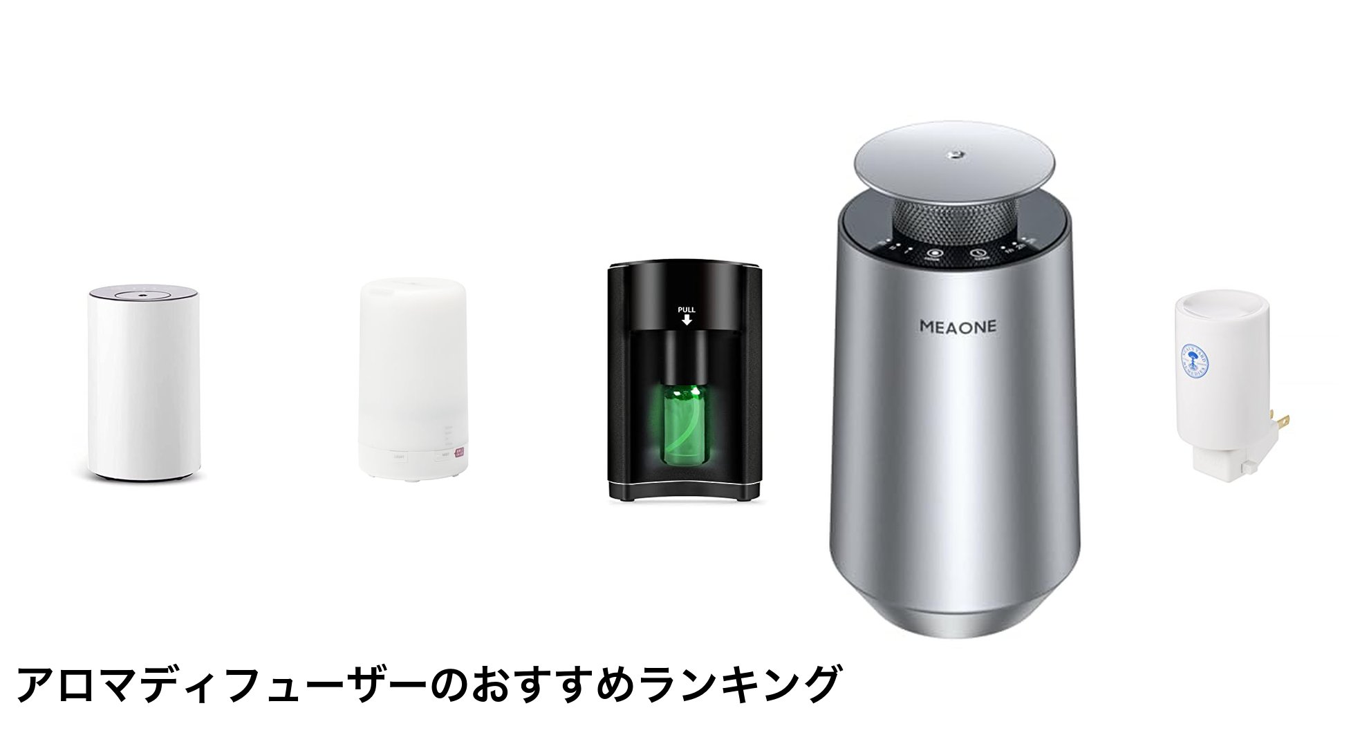 アロマディフューザーのおすすめランキング