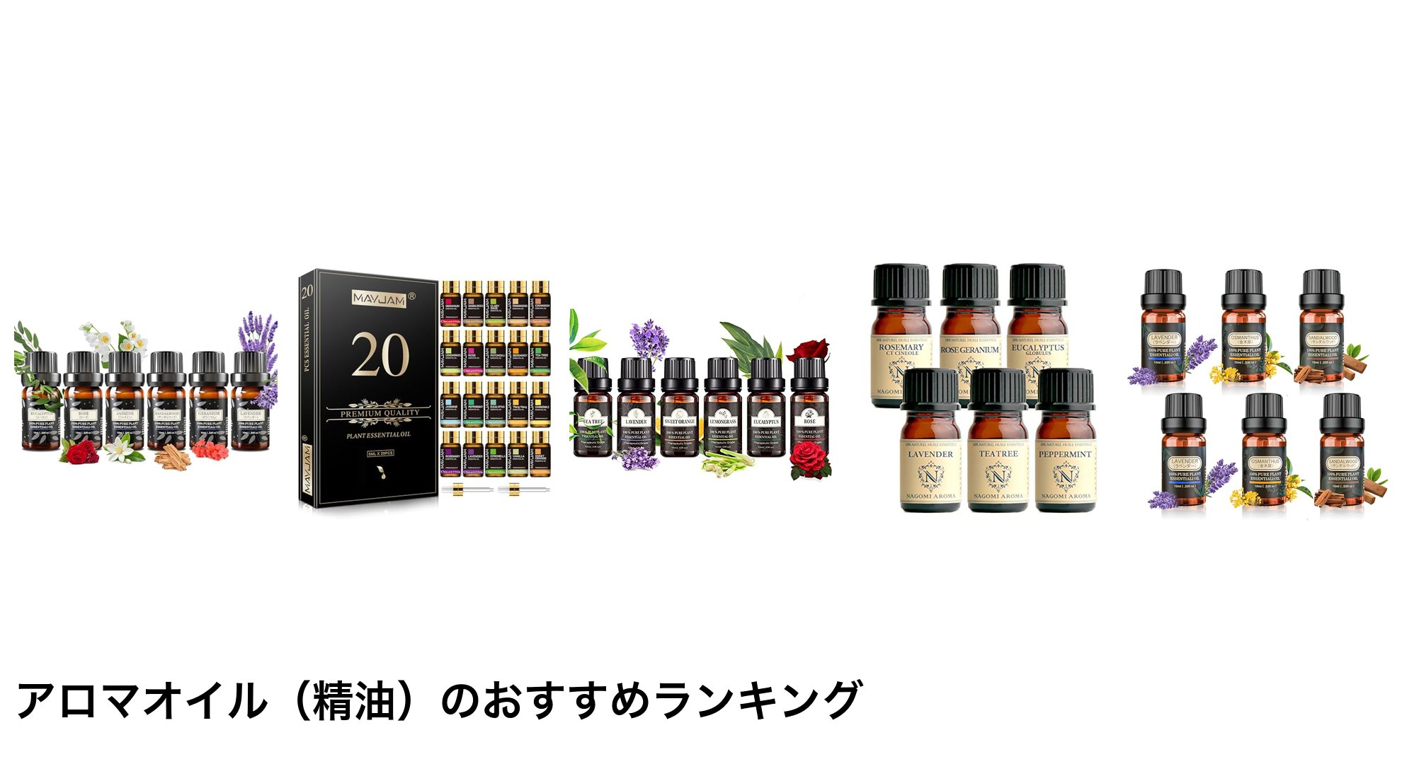 アロマオイル(精油)のおすすめランキング
