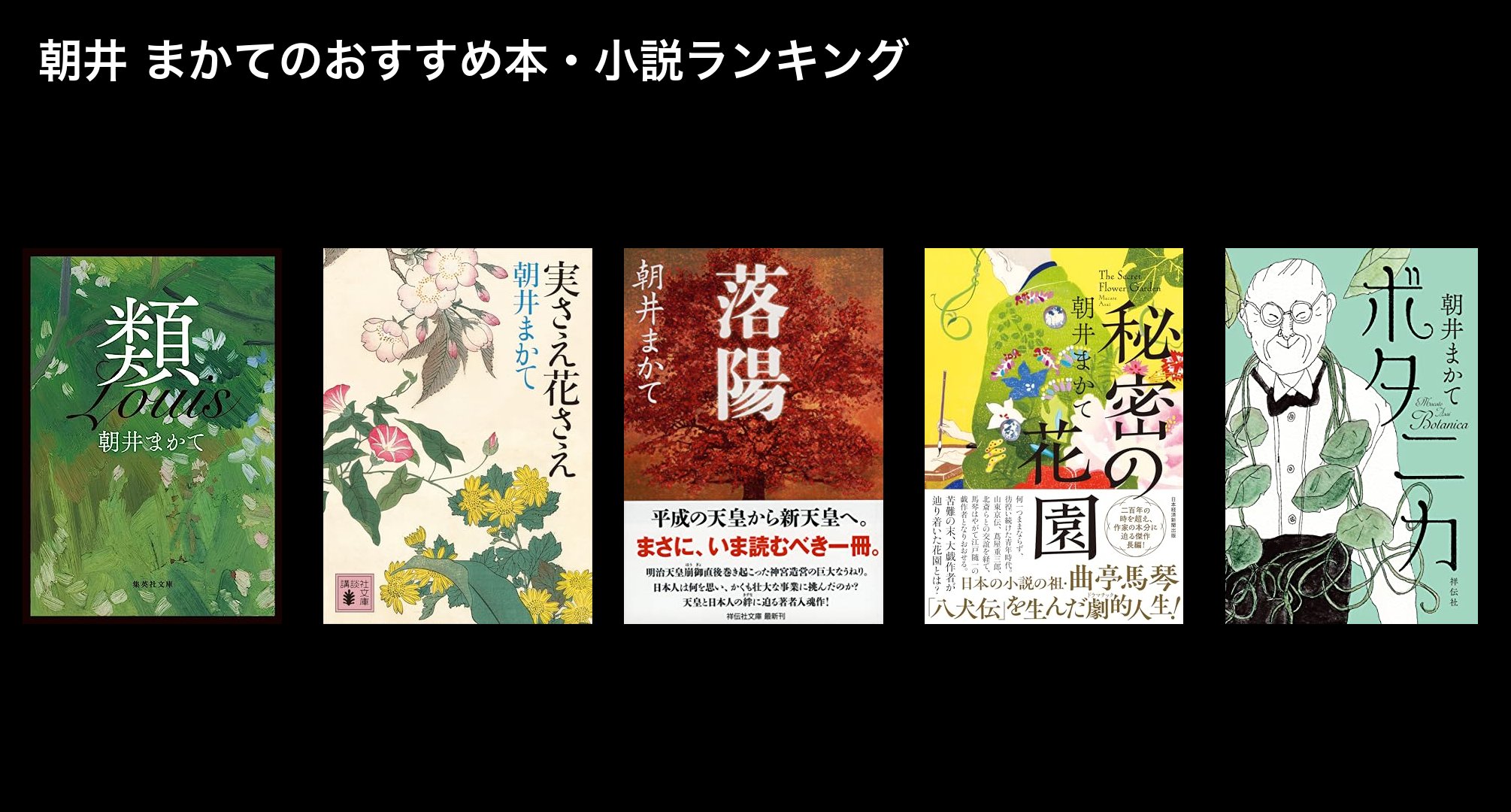 朝井 まかてのおすすめ本・小説ランキング