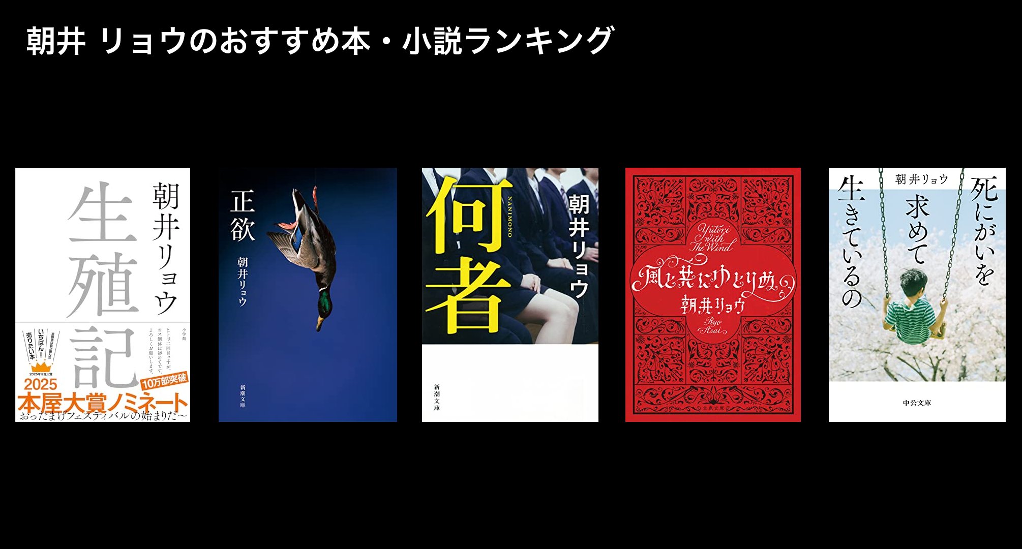 朝井 リョウのおすすめ本・小説ランキング