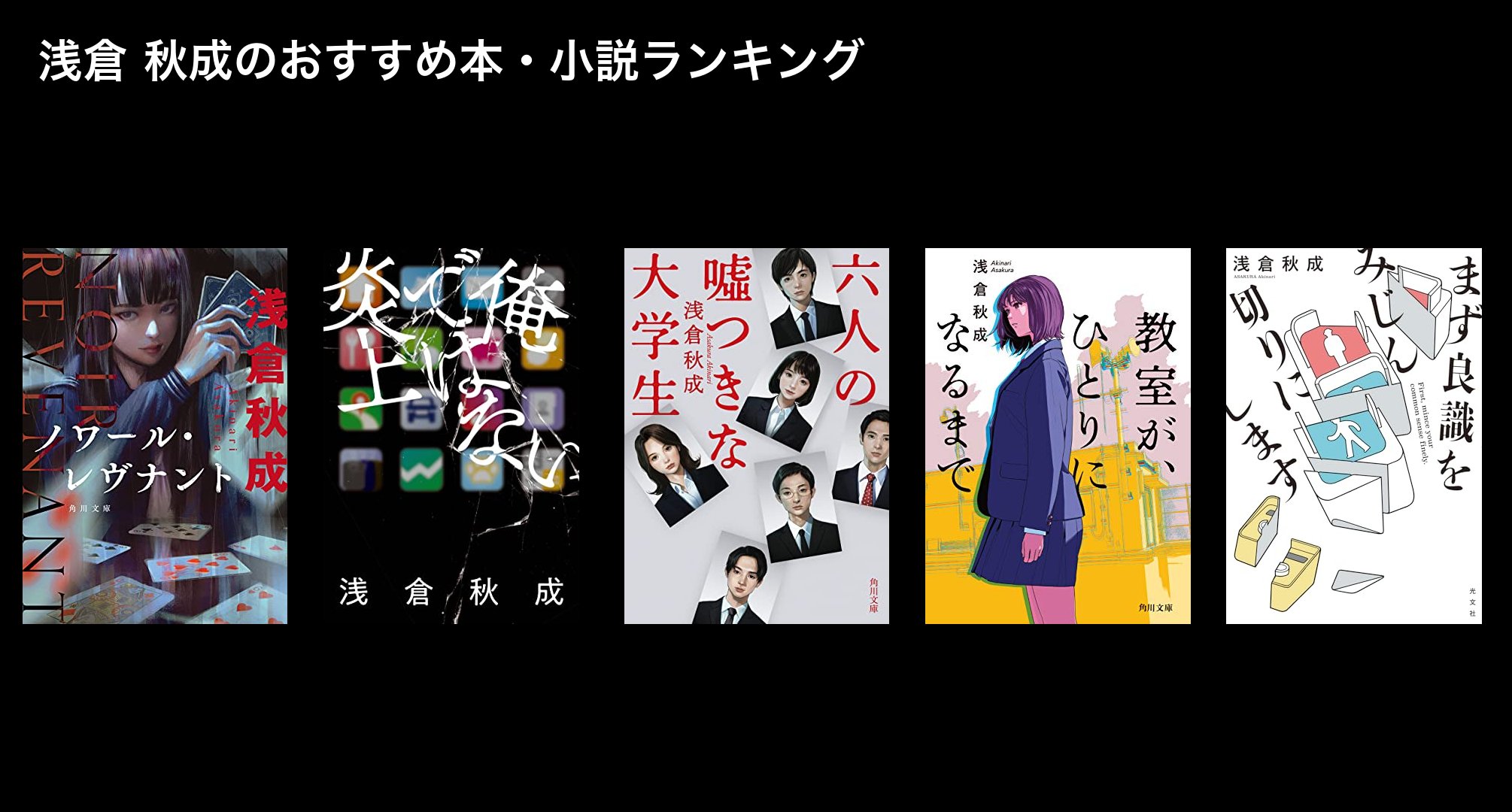 浅倉 秋成のおすすめ本・小説ランキング