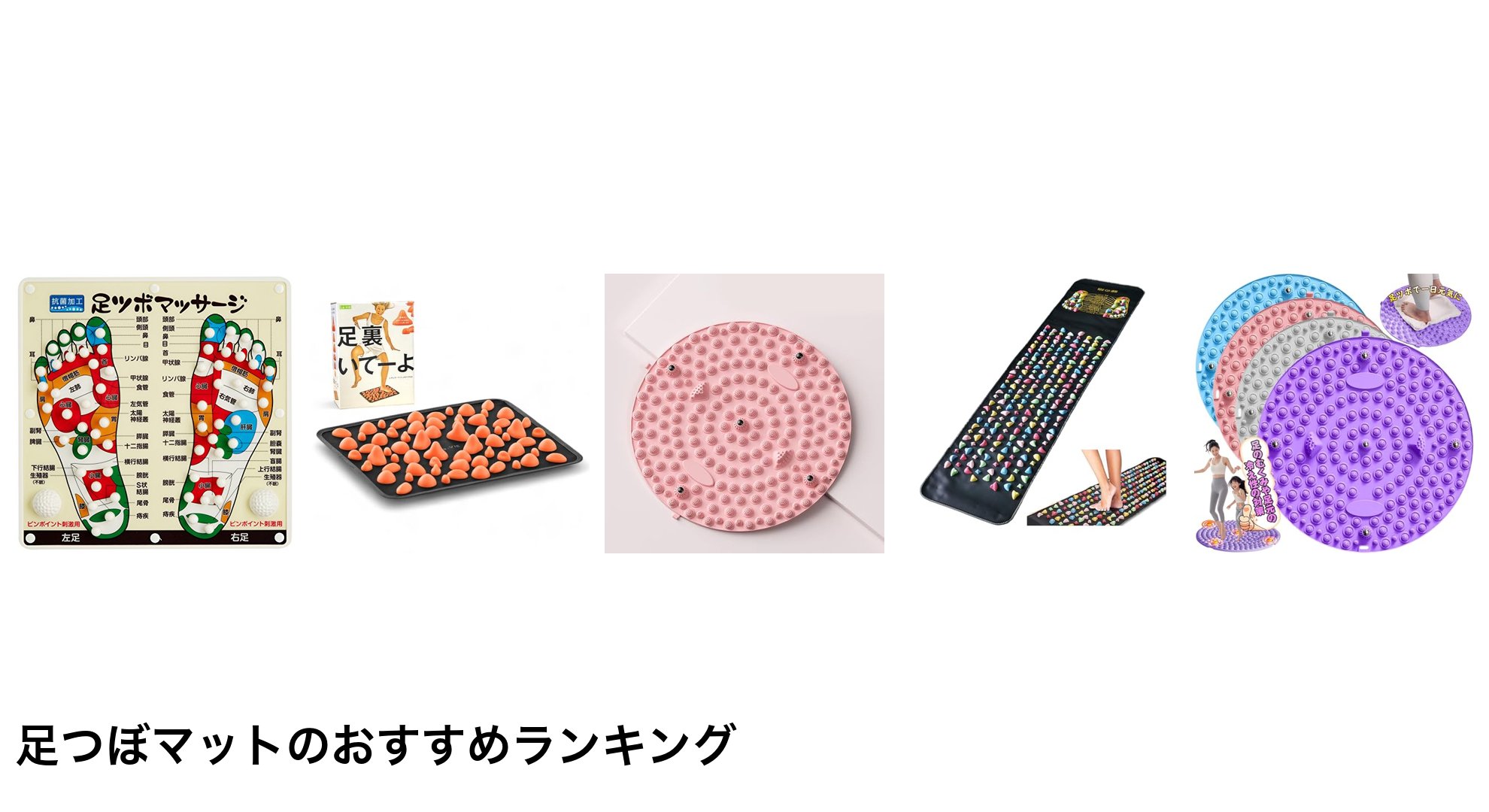 足つぼマットのおすすめランキング
