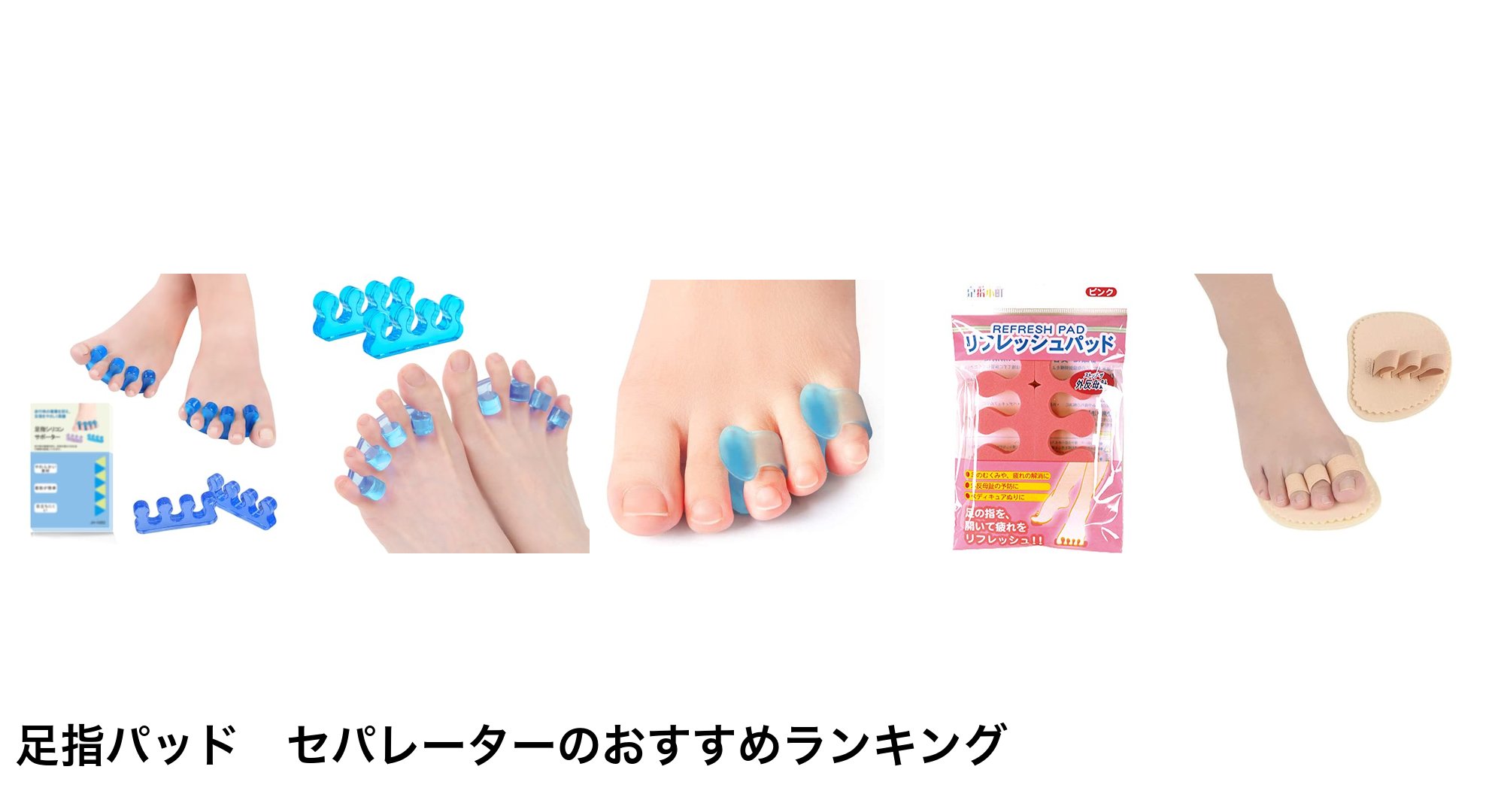 足指パッド セパレーターのおすすめランキング