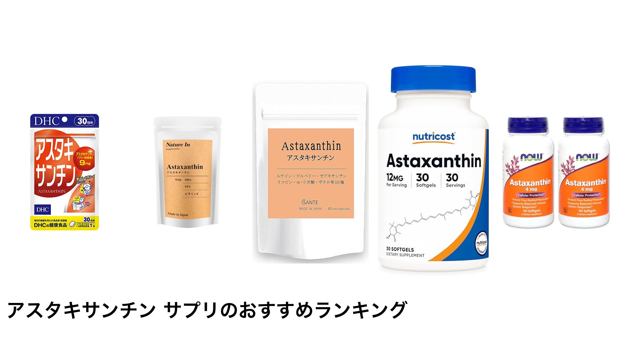 アスタキサンチン サプリのおすすめランキング