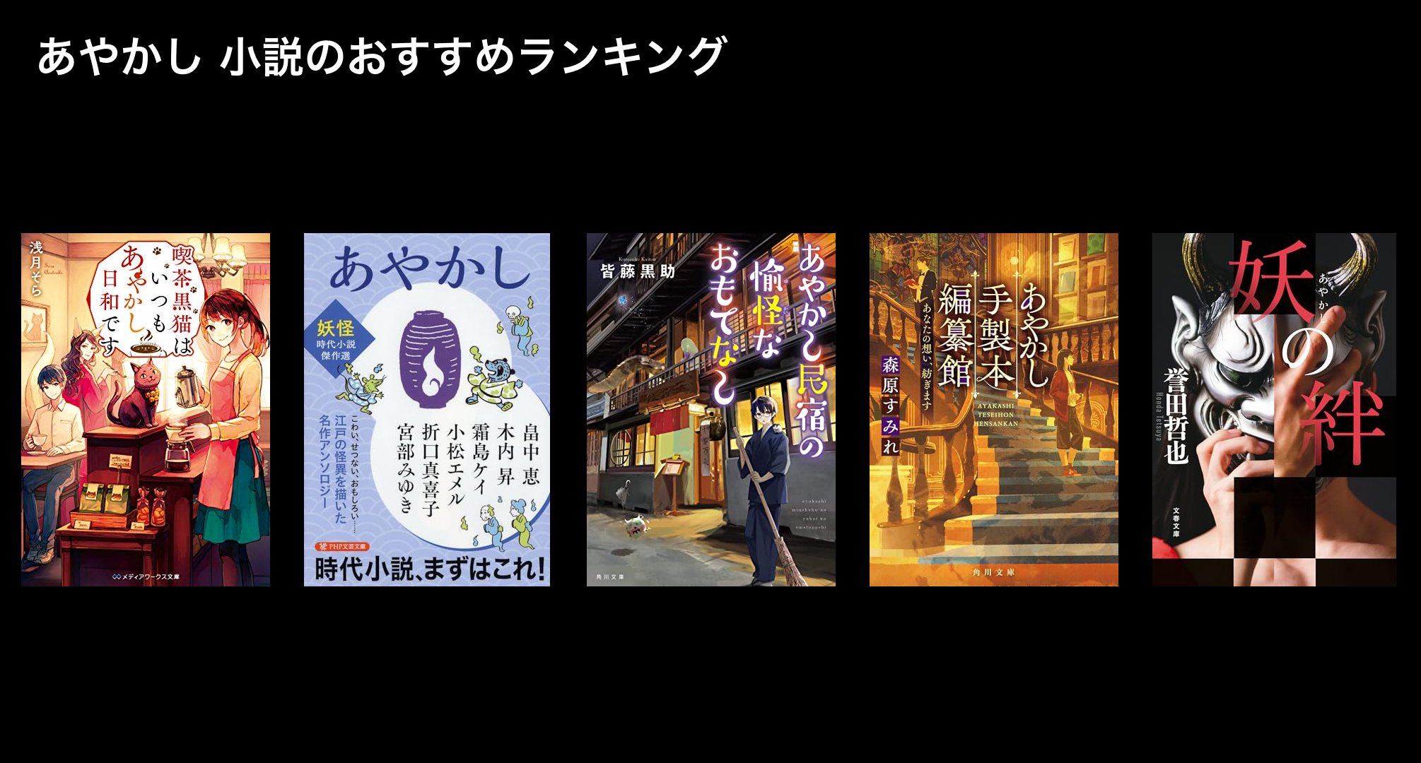 あやかし 小説のおすすめランキング