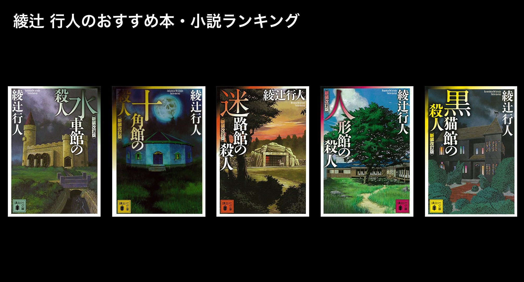 綾辻 行人のおすすめ本・小説ランキング