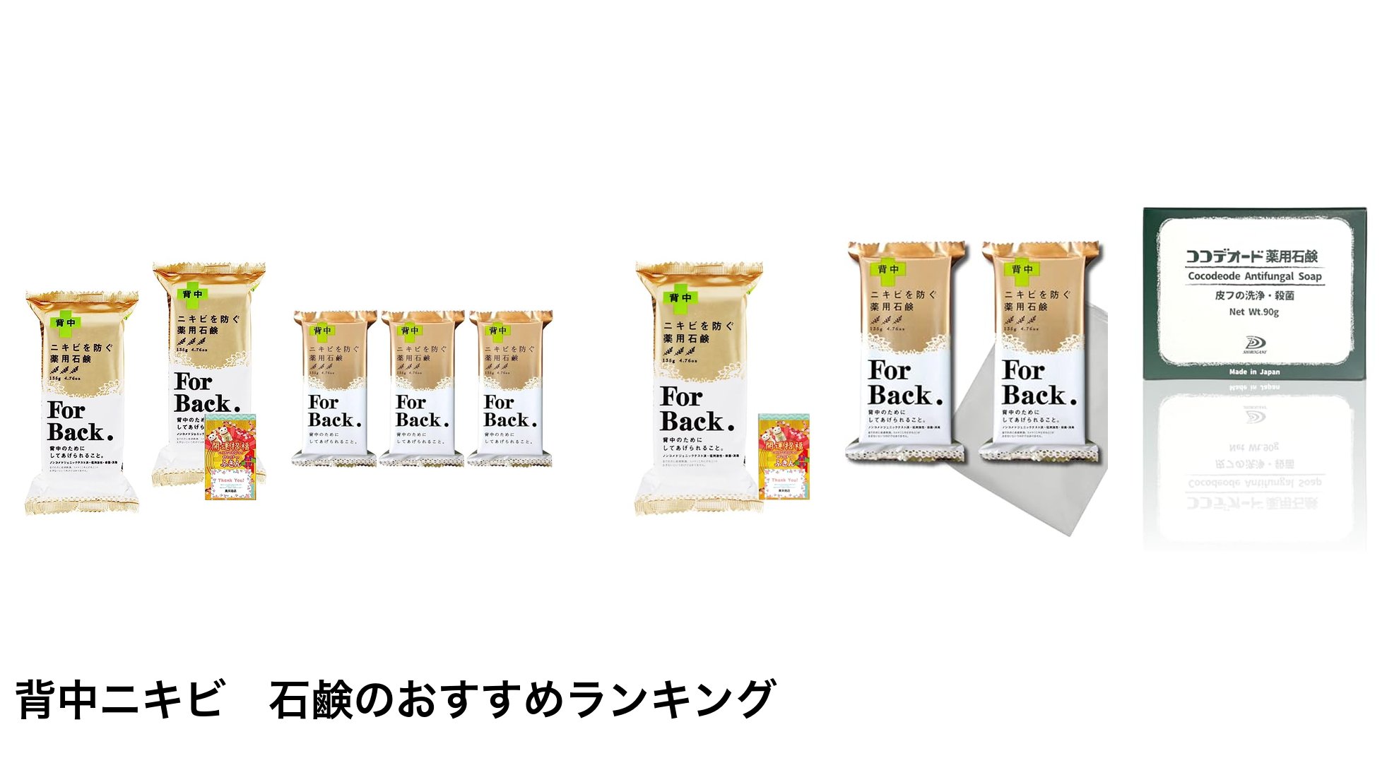 背中ニキビ 石鹸のおすすめランキング