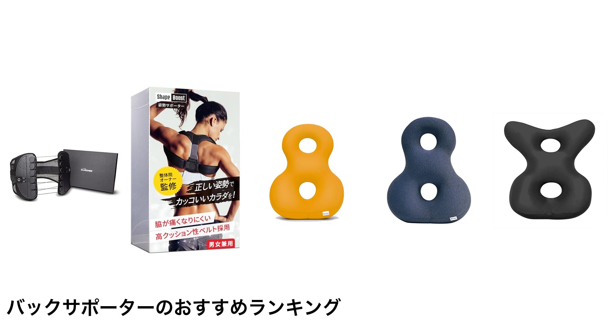 バックサポーターのおすすめランキング