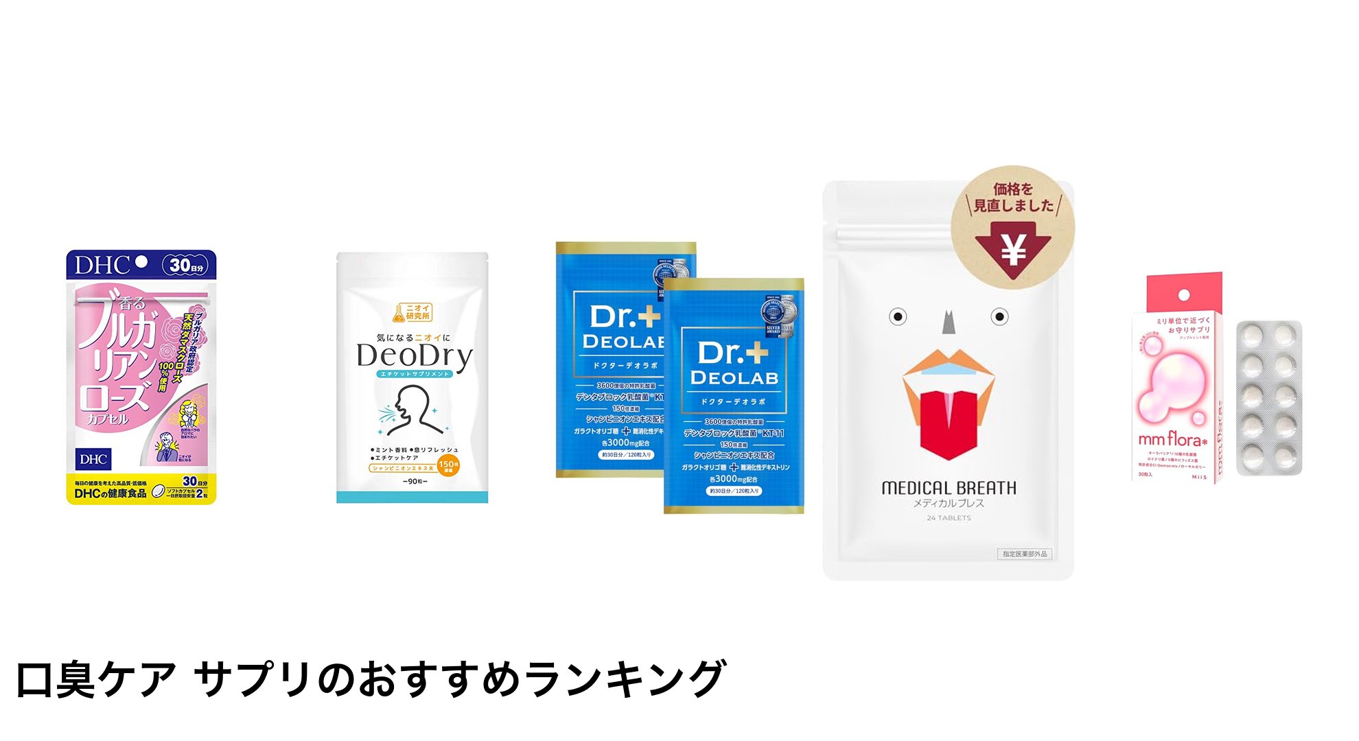 口臭ケア サプリのおすすめランキング