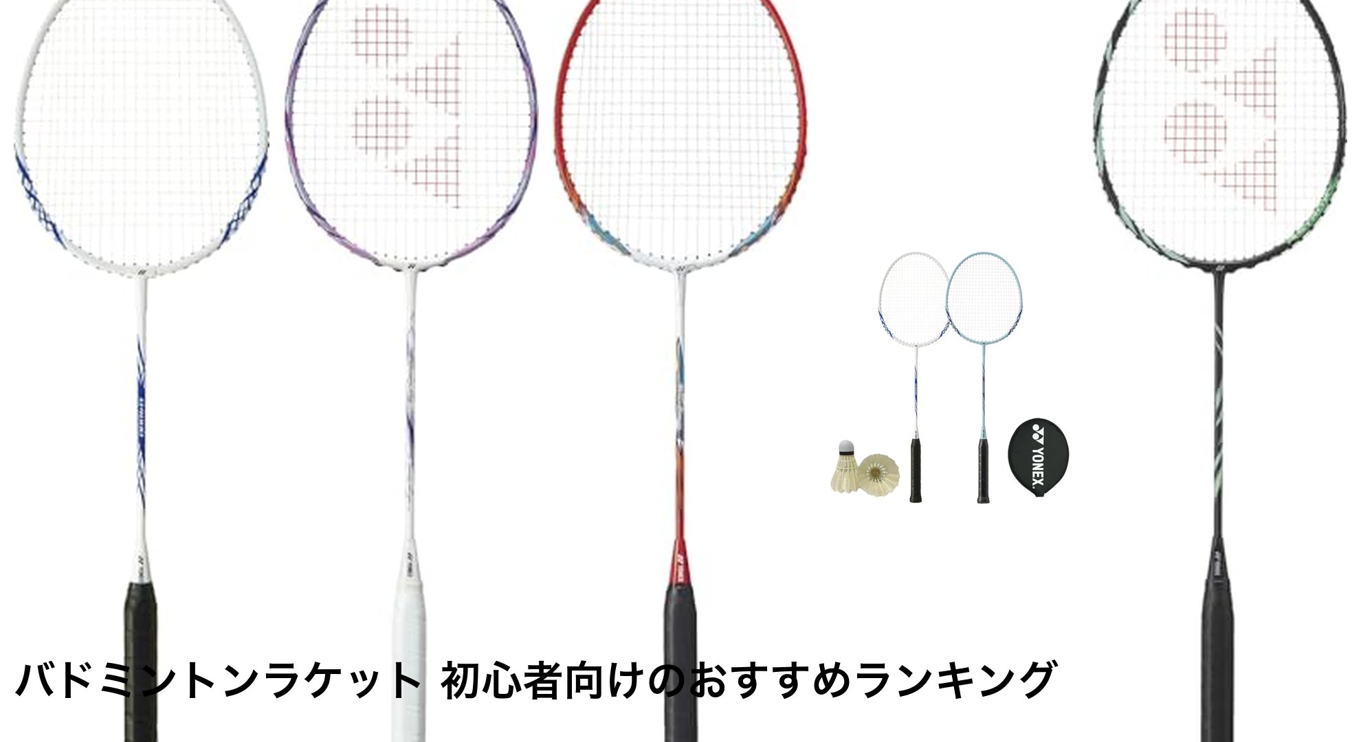 バドミントンラケット 初心者向けのおすすめランキング