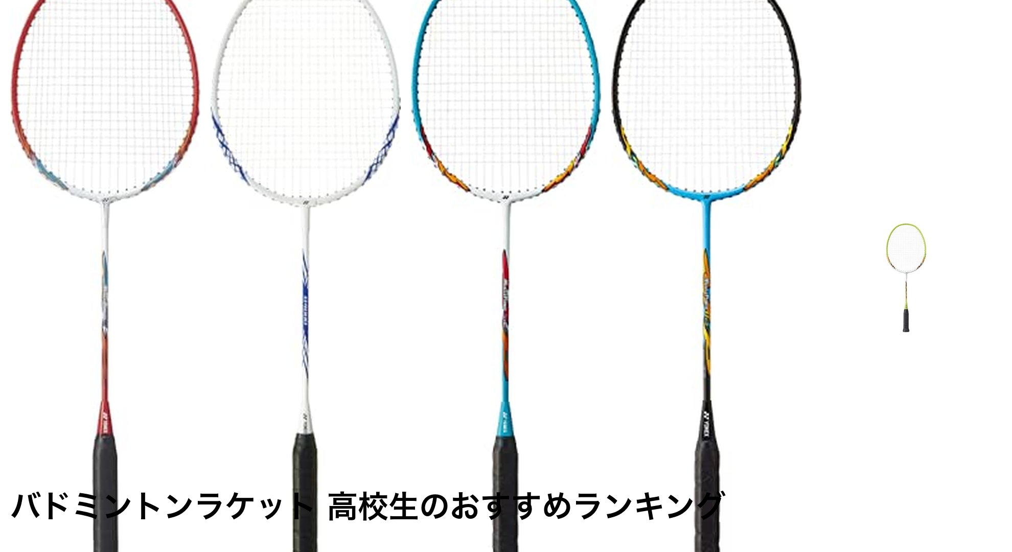 バドミントンラケット 高校生のおすすめランキング