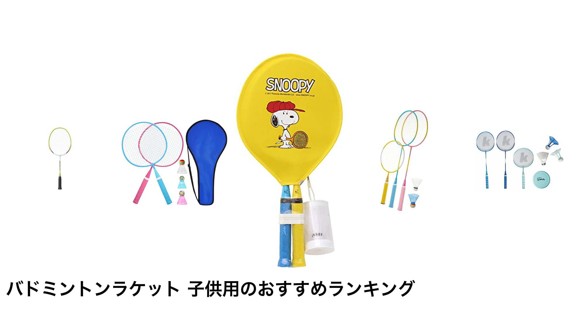 バドミントンラケット 子供用のおすすめランキング
