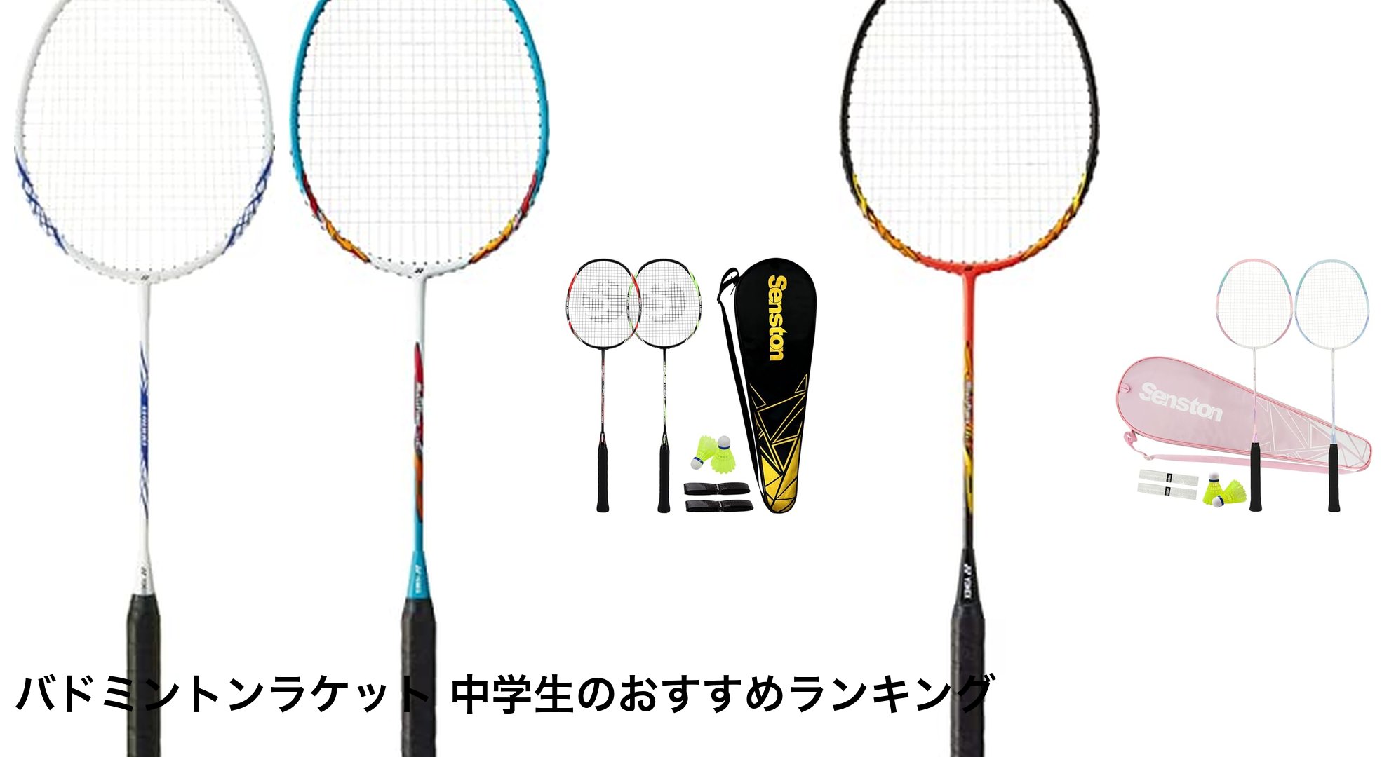 バドミントンラケット 中学生のおすすめランキング