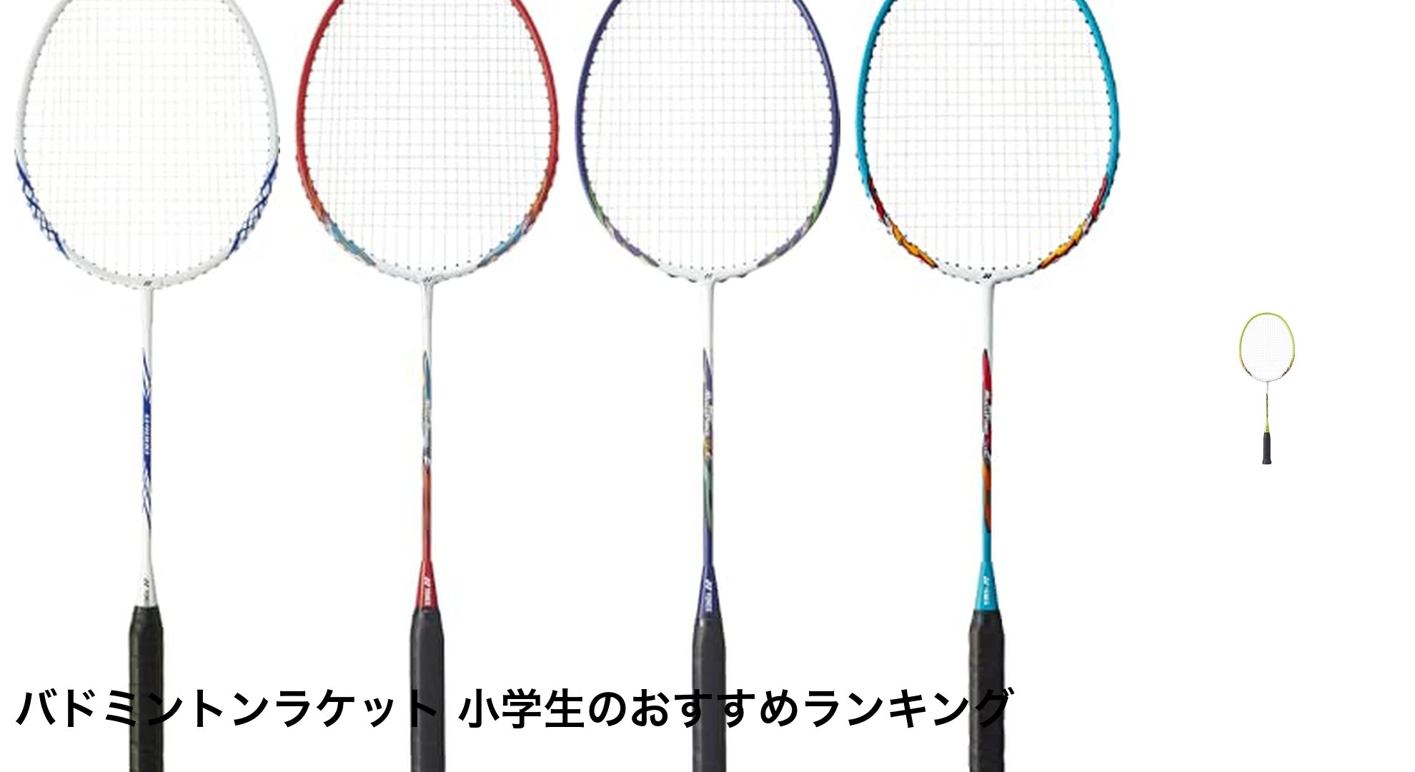 バドミントンラケット 小学生のおすすめランキング