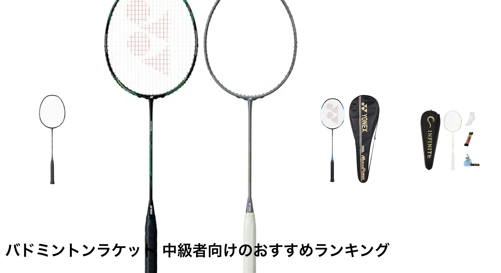 バドミントンラケット 中級者向けのおすすめランキング