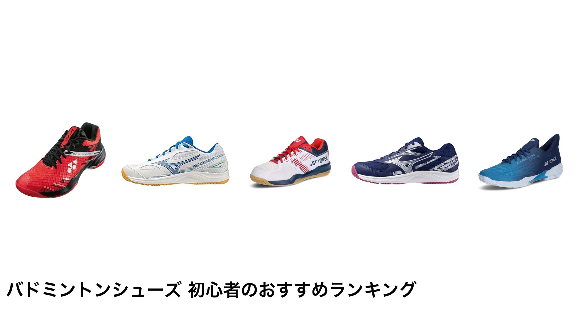 バドミントンシューズ 初心者のおすすめランキング
