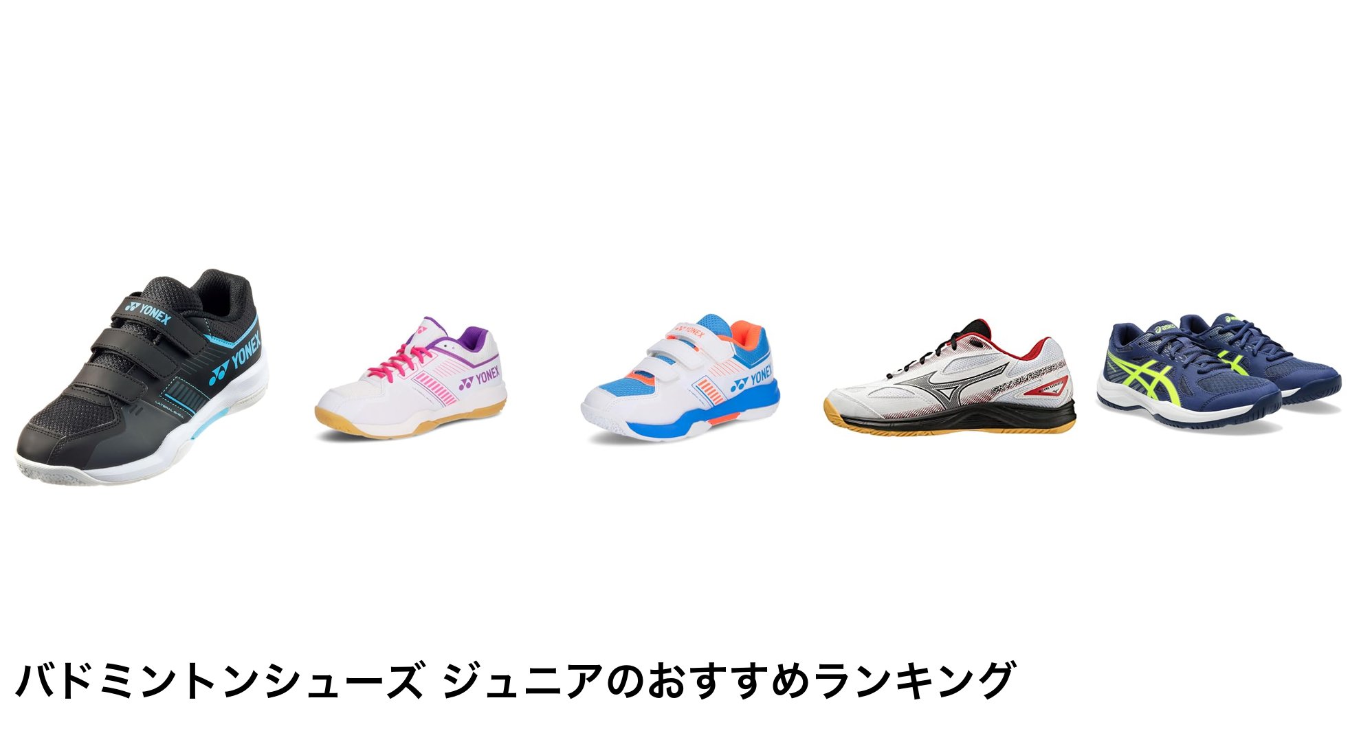 バドミントンシューズ ジュニアのおすすめランキング