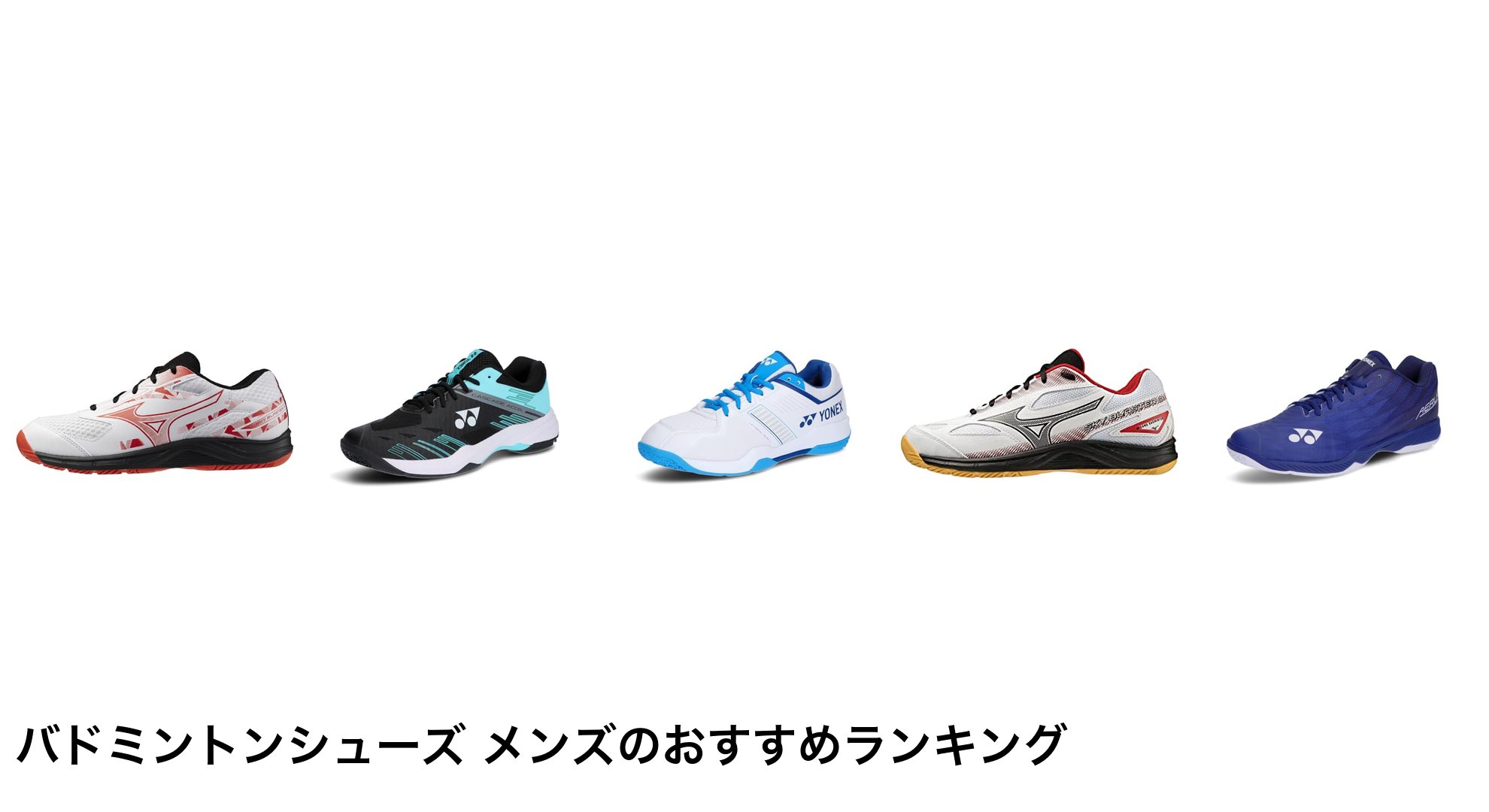 バドミントンシューズ メンズのおすすめランキング