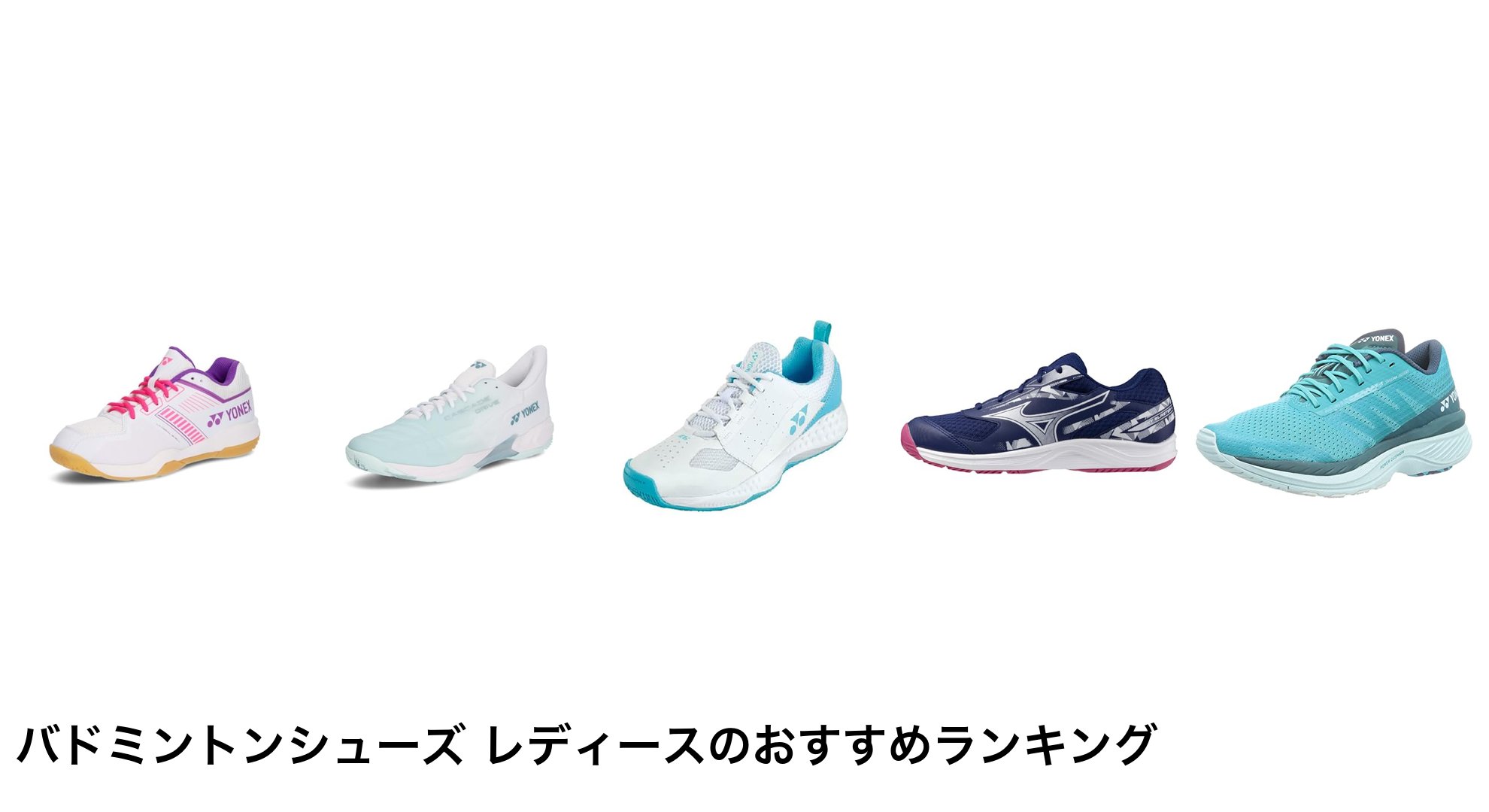 バドミントンシューズ レディースのおすすめランキング