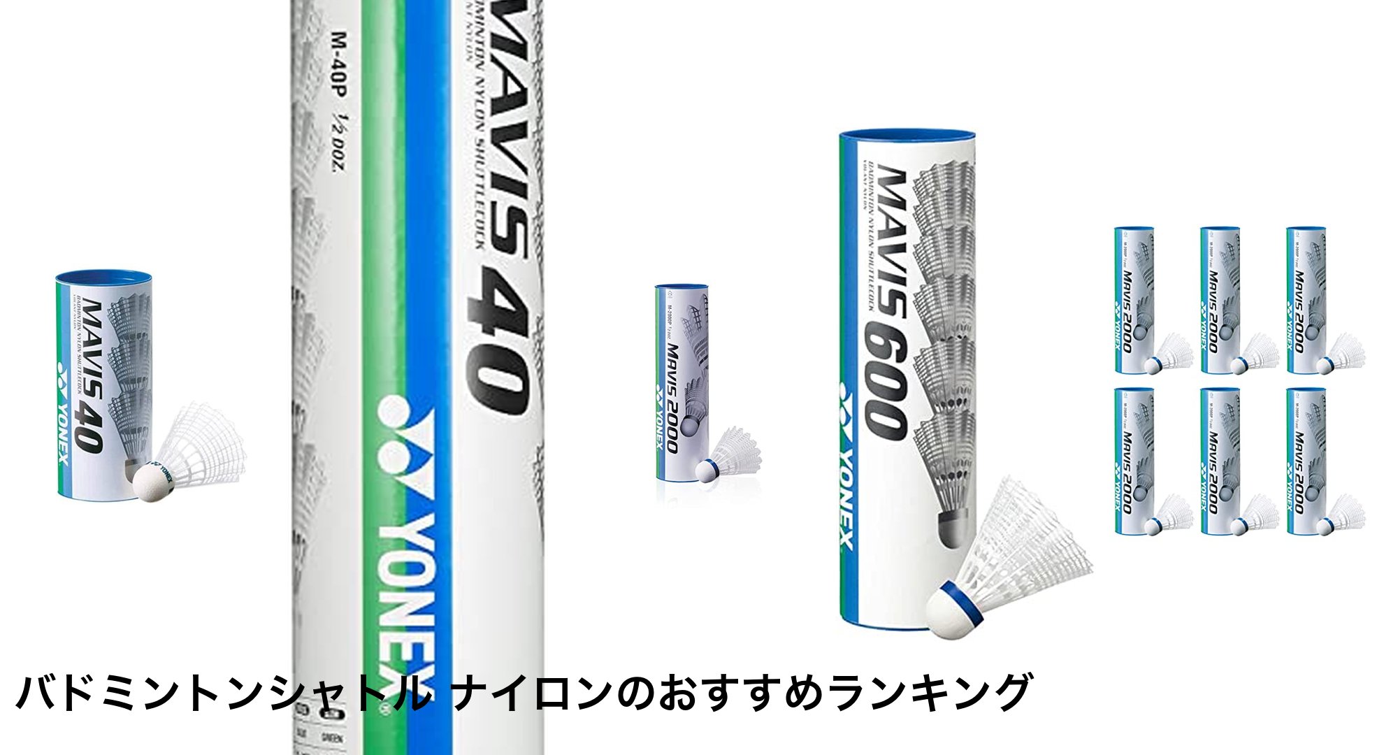 バドミントンシャトル ナイロンのおすすめランキング