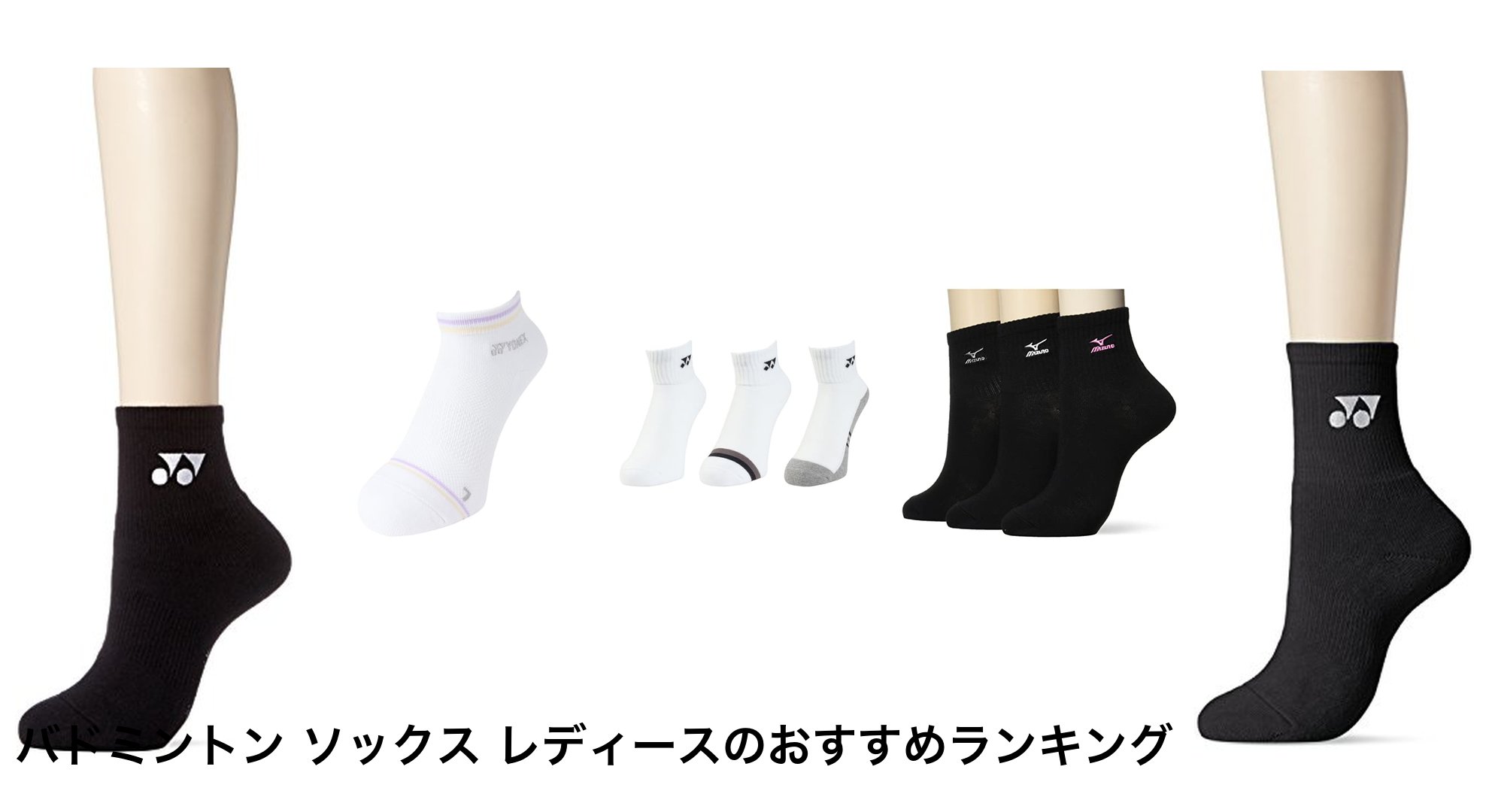 バドミントン ソックス レディースのおすすめランキング